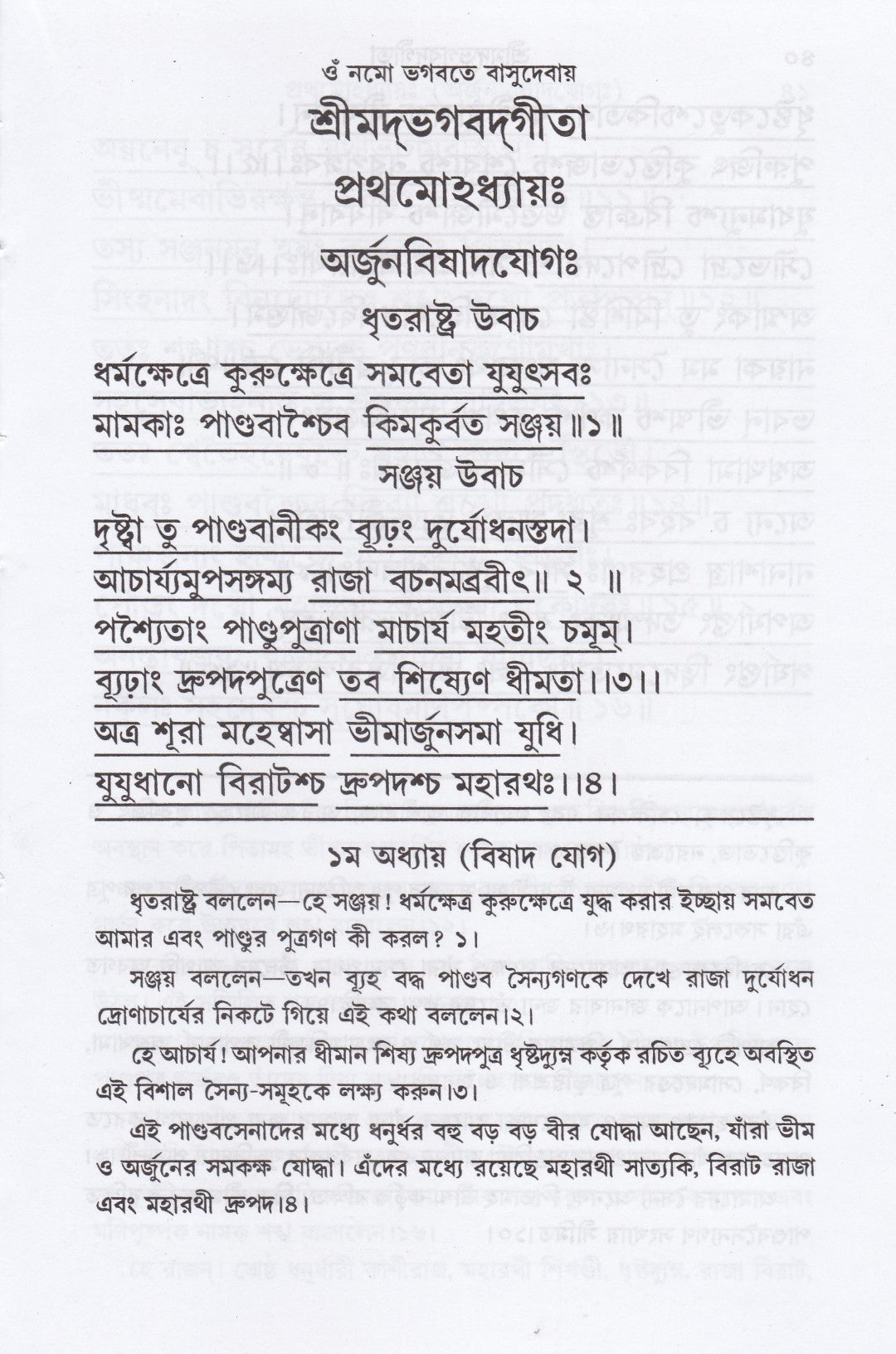 শ্রীমদ্‌ভগবদ্‌গীতা (পাঠবিধি-পূজাবিধি-পাদচ্ছেদসংকেত-বঙ্গানুবাদ সমন্বিতা)