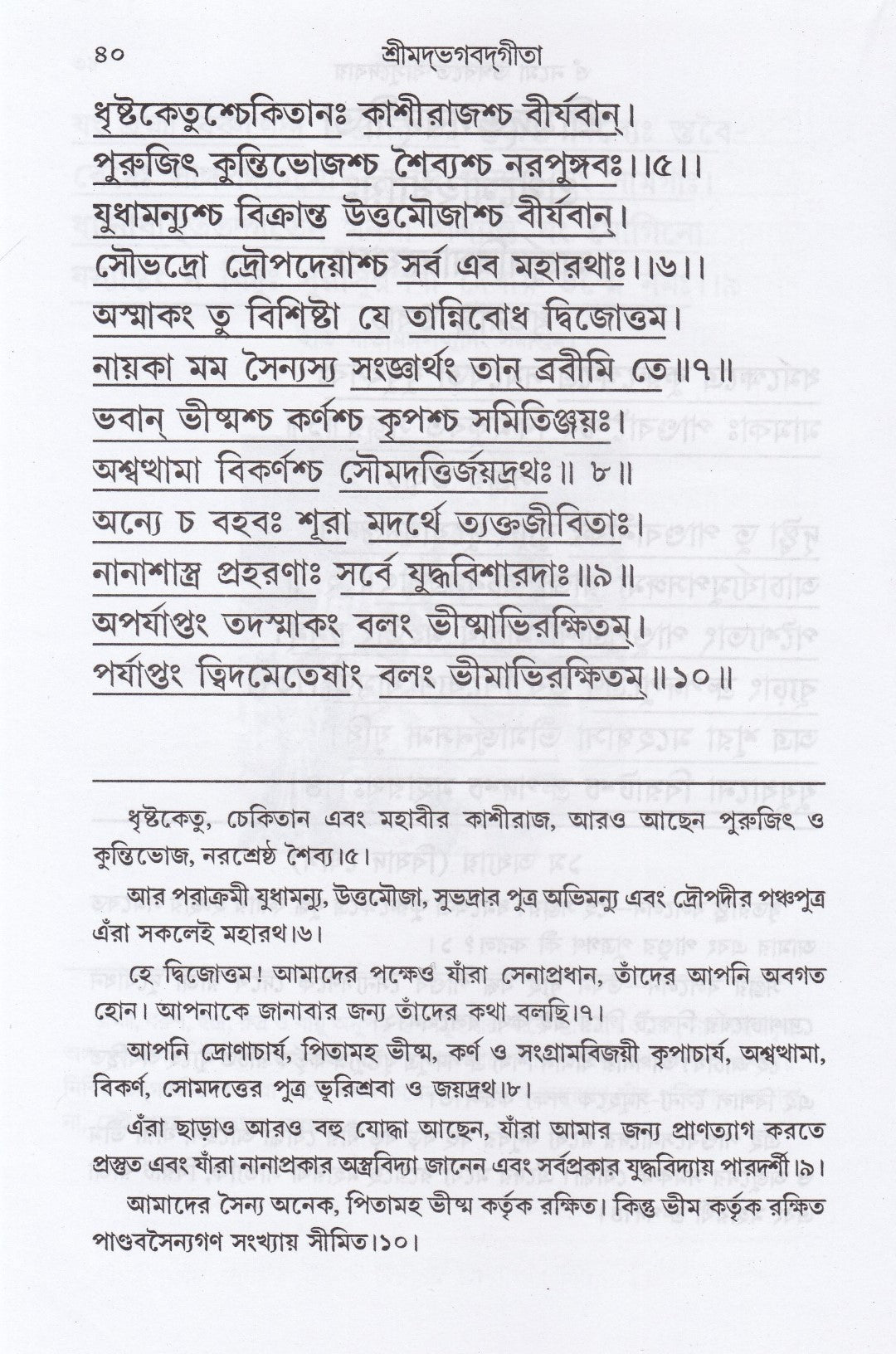 শ্রীমদ্‌ভগবদ্‌গীতা (পাঠবিধি-পূজাবিধি-পাদচ্ছেদসংকেত-বঙ্গানুবাদ সমন্বিতা)