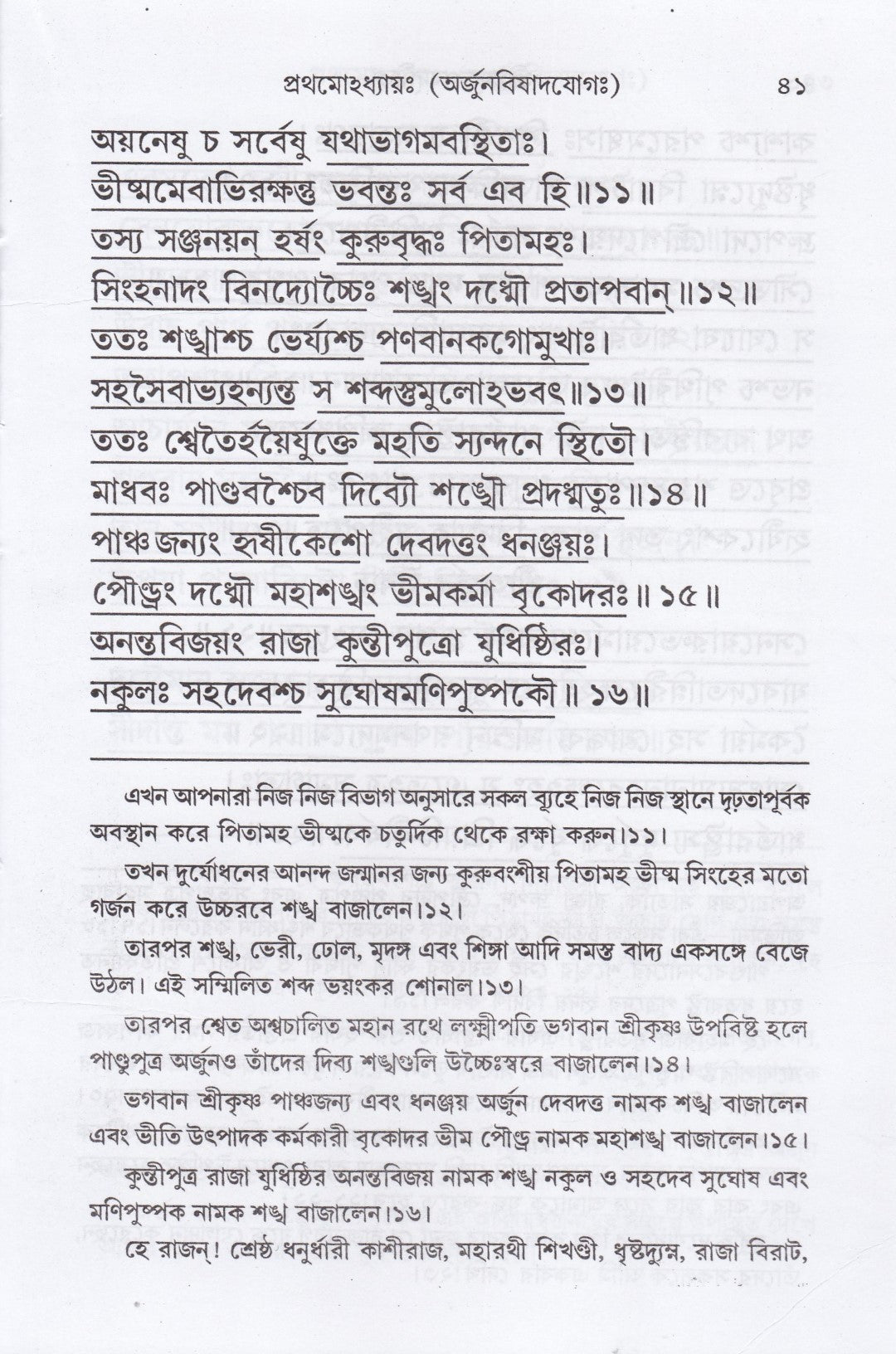 শ্রীমদ্‌ভগবদ্‌গীতা (পাঠবিধি-পূজাবিধি-পাদচ্ছেদসংকেত-বঙ্গানুবাদ সমন্বিতা)