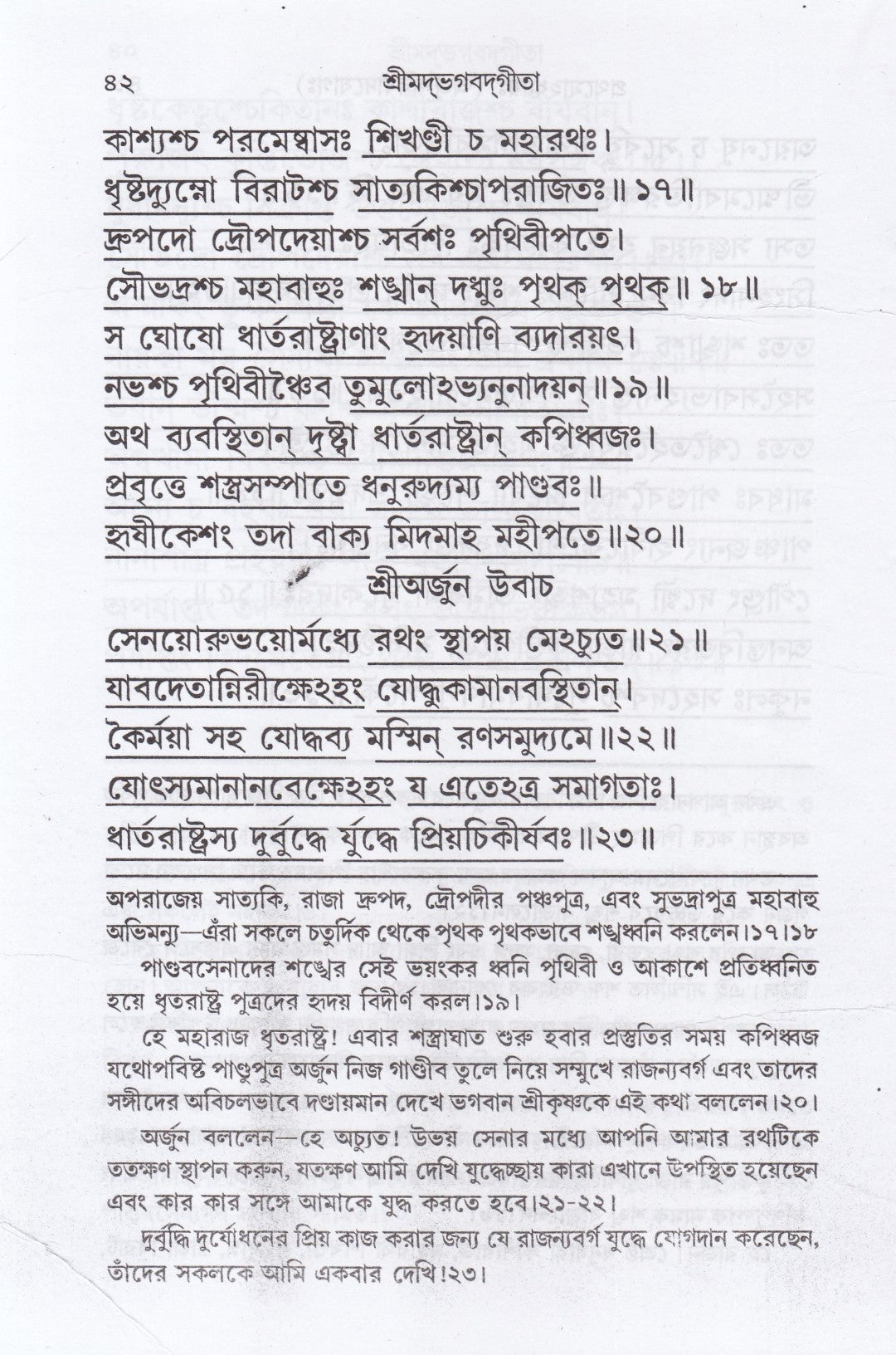 শ্রীমদ্‌ভগবদ্‌গীতা (পাঠবিধি-পূজাবিধি-পাদচ্ছেদসংকেত-বঙ্গানুবাদ সমন্বিতা)