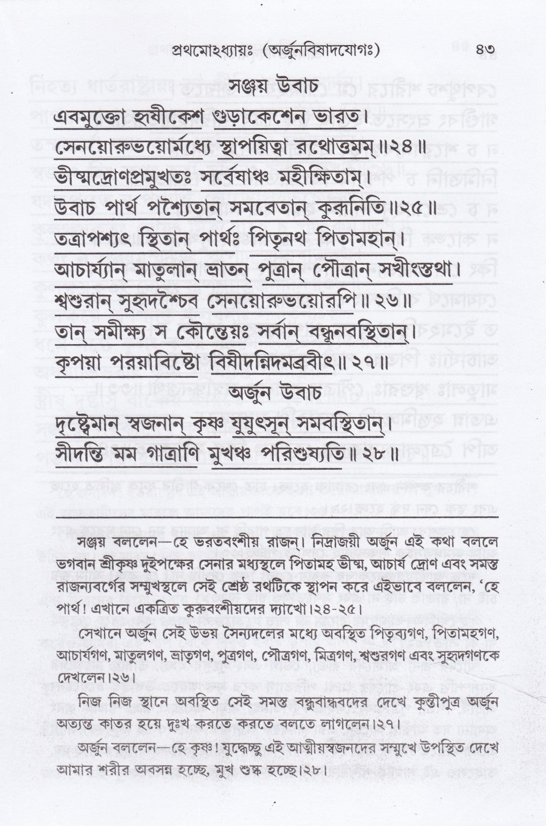 শ্রীমদ্‌ভগবদ্‌গীতা (পাঠবিধি-পূজাবিধি-পাদচ্ছেদসংকেত-বঙ্গানুবাদ সমন্বিতা)