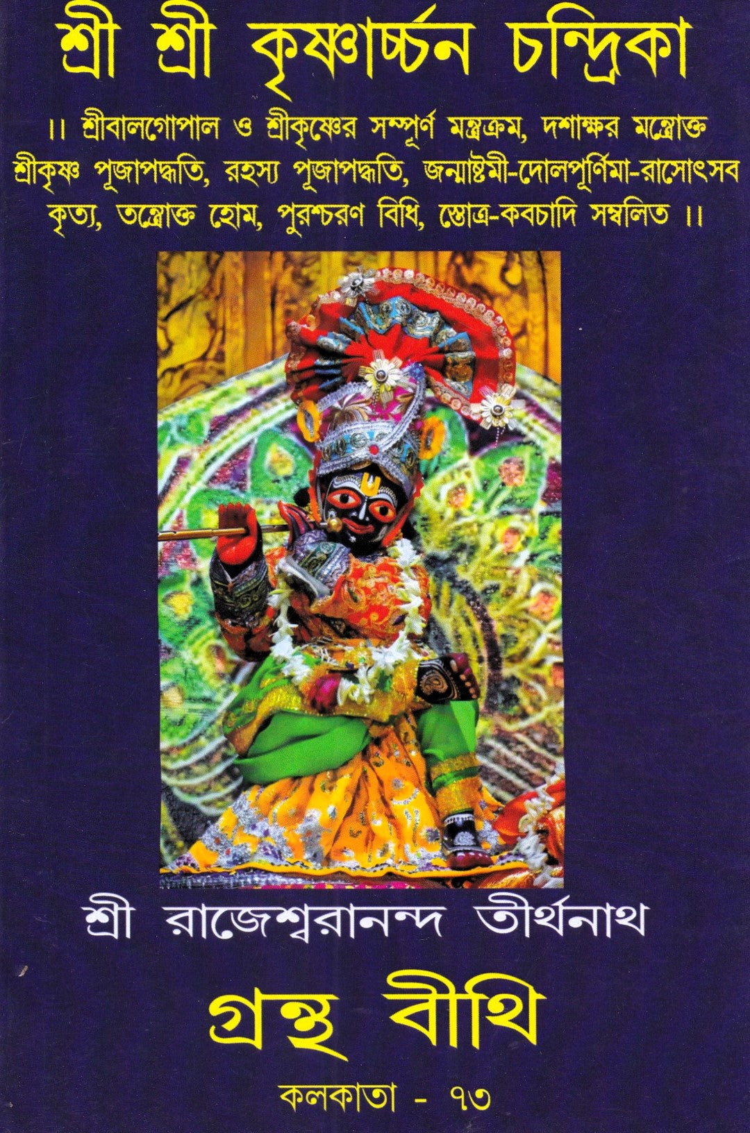শ্রী শ্রী কৃষ্ণার্চ্চন চন্দ্রিকা