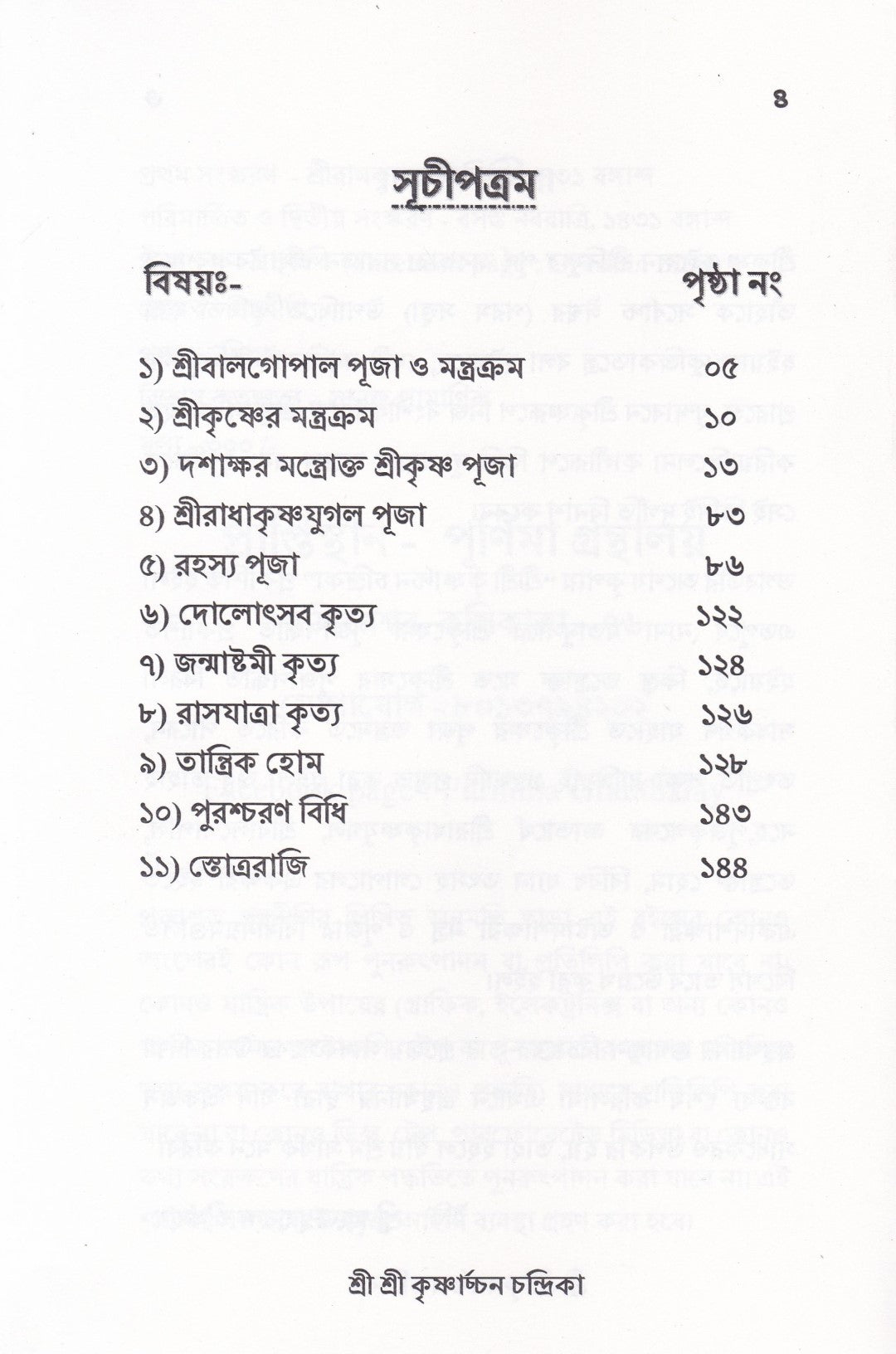 শ্রী শ্রী কৃষ্ণার্চ্চন চন্দ্রিকা