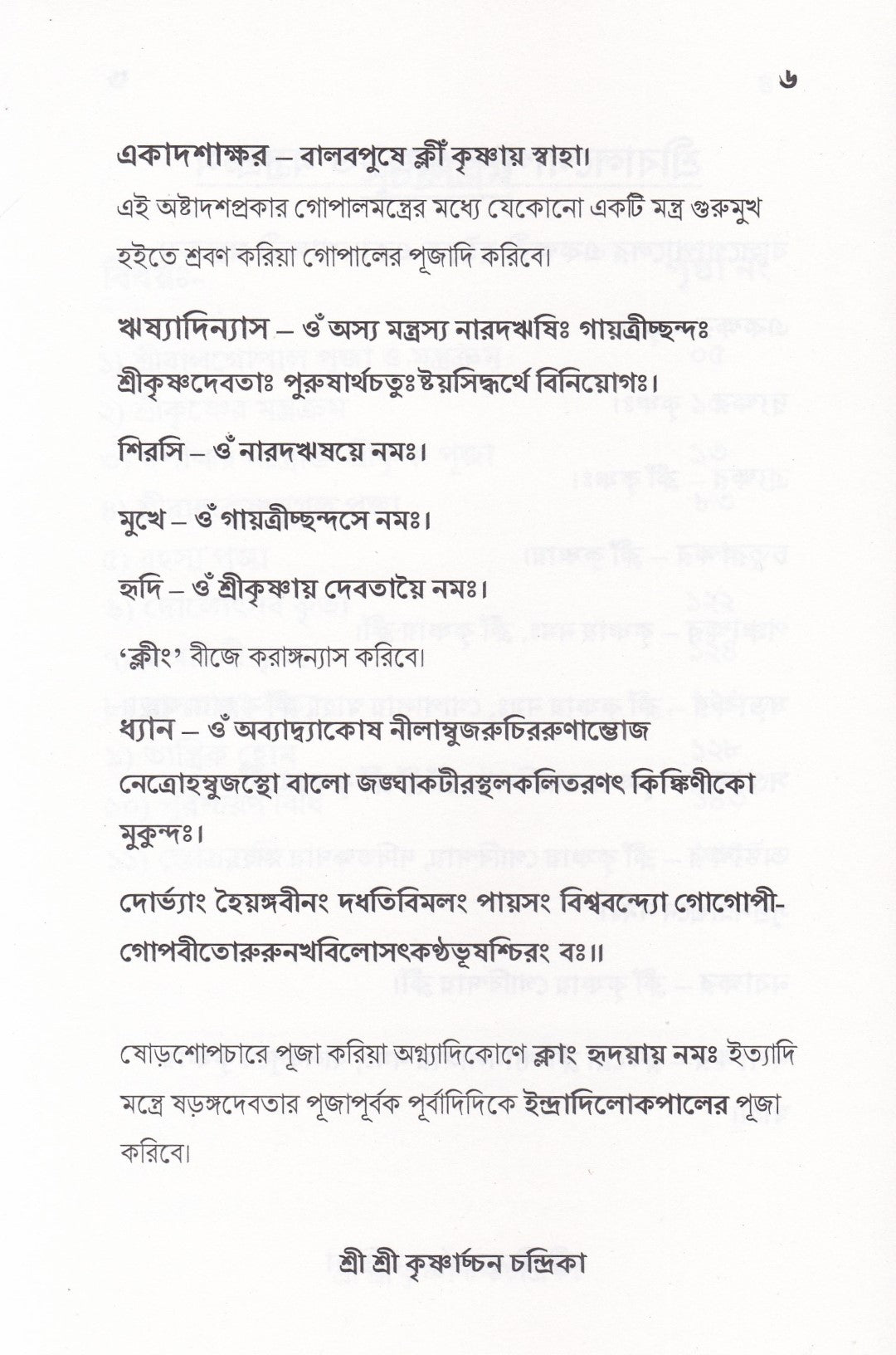 শ্রী শ্রী কৃষ্ণার্চ্চন চন্দ্রিকা