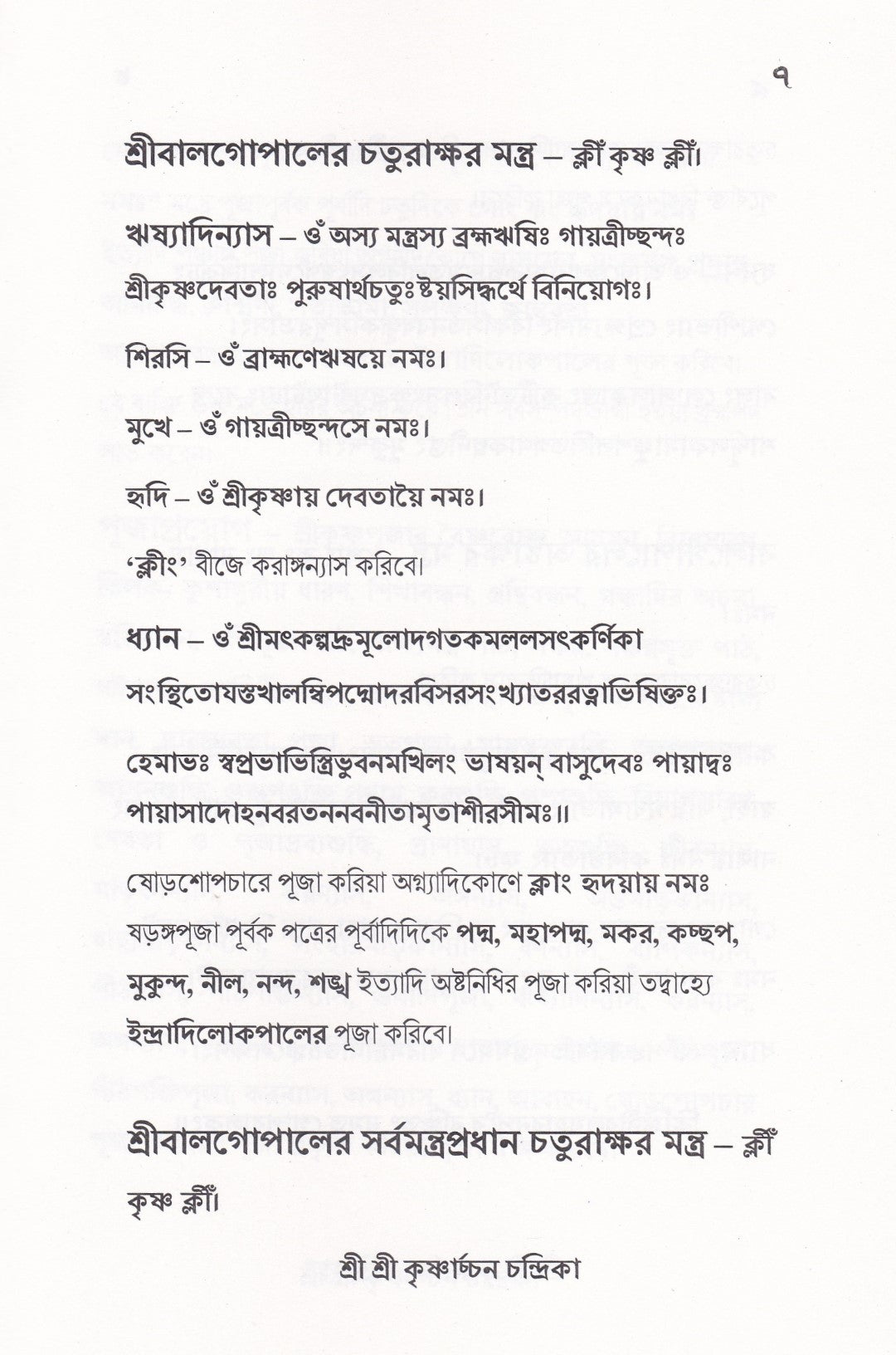 শ্রী শ্রী কৃষ্ণার্চ্চন চন্দ্রিকা