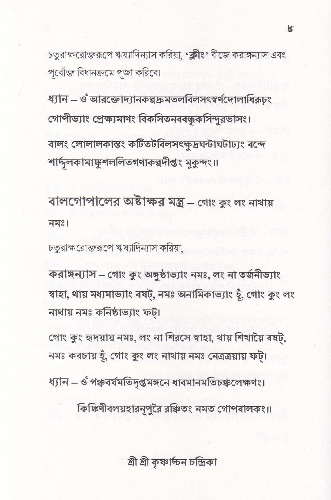 শ্রী শ্রী কৃষ্ণার্চ্চন চন্দ্রিকা
