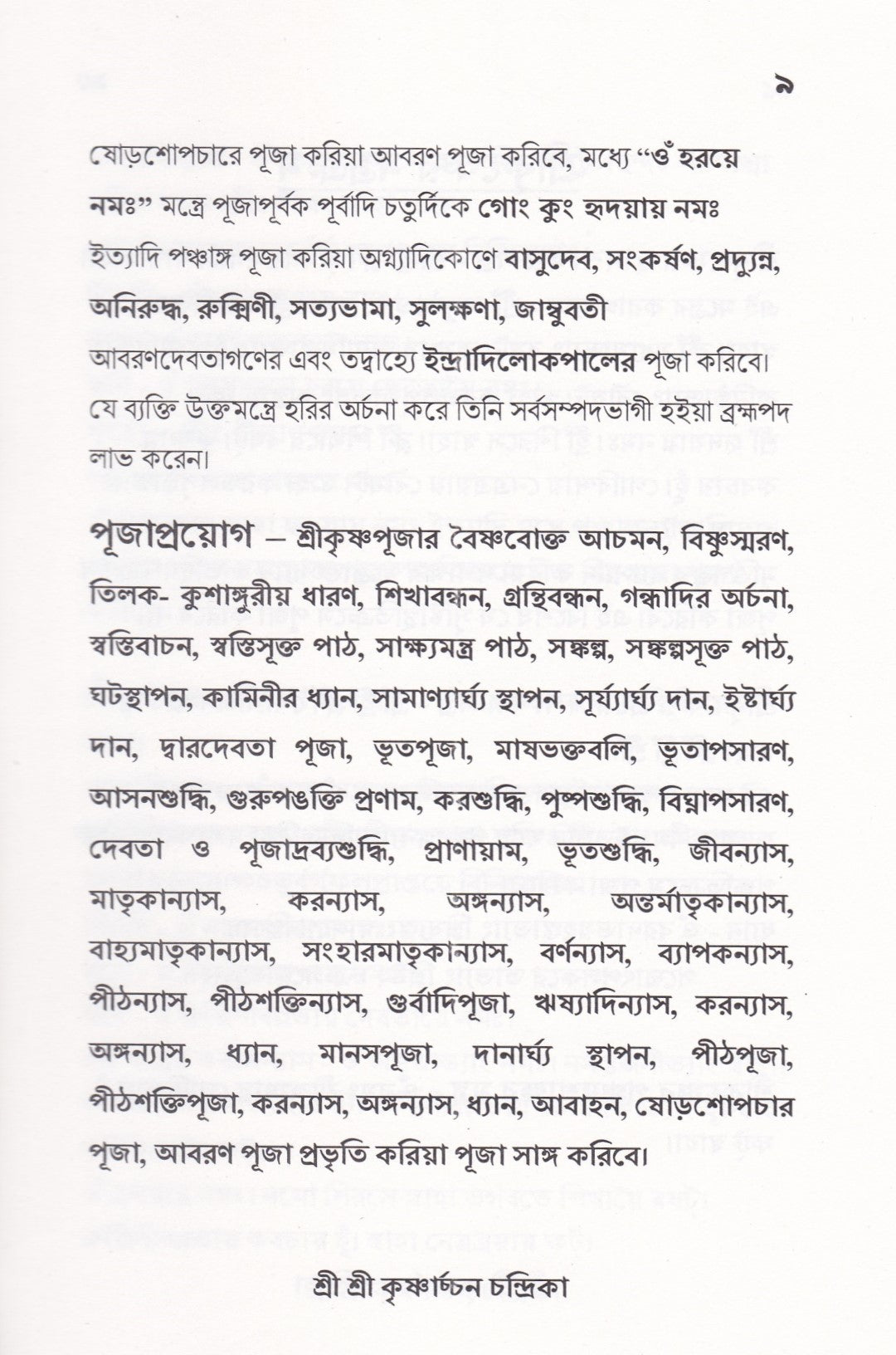 শ্রী শ্রী কৃষ্ণার্চ্চন চন্দ্রিকা