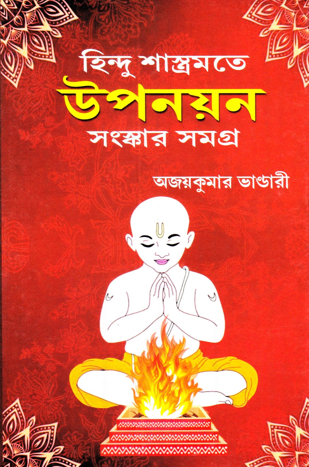 হিন্দু শাস্ত্রমতে উপনয়ন সংস্কার সমগ্র