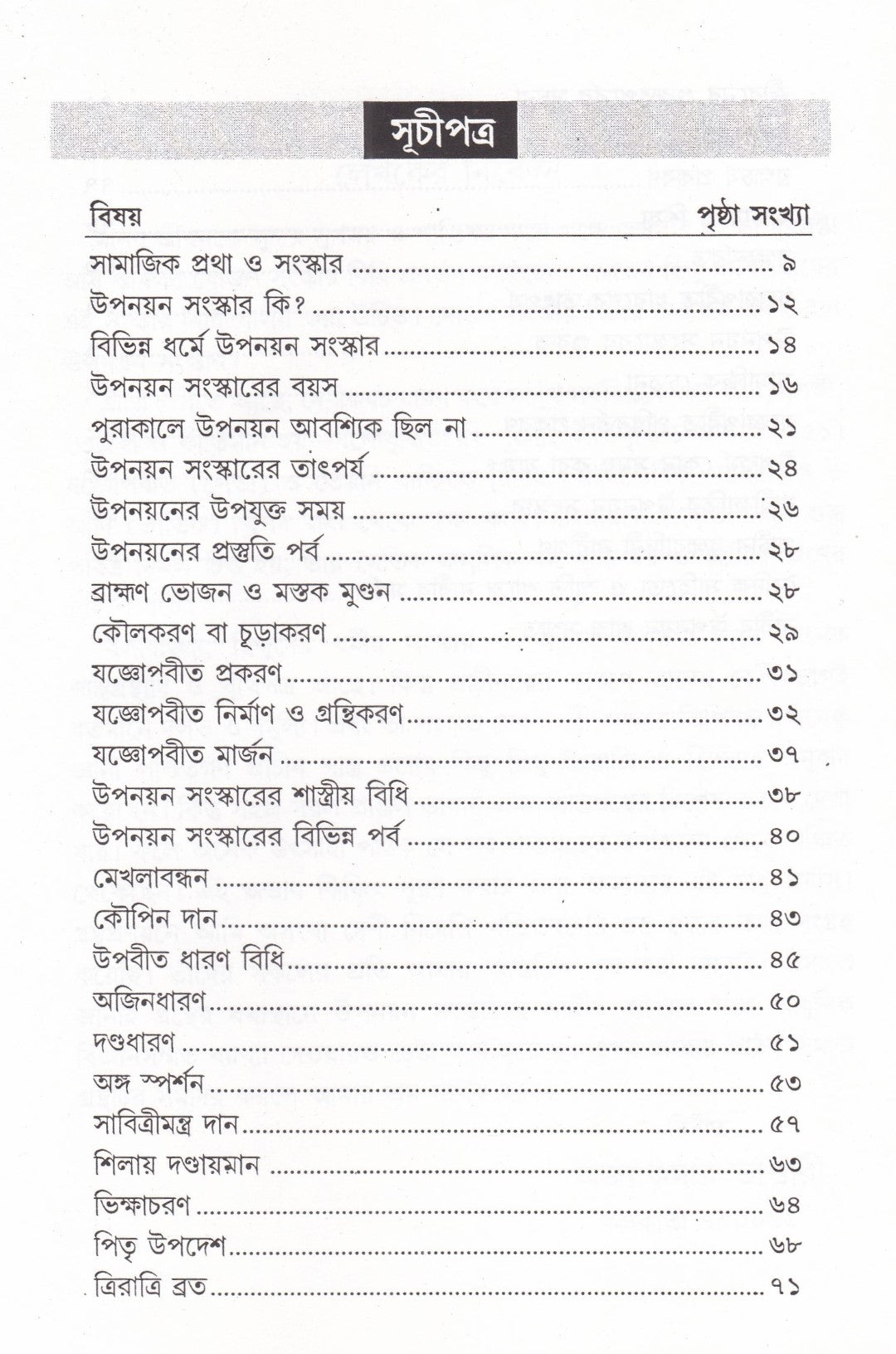 হিন্দু শাস্ত্রমতে উপনয়ন সংস্কার সমগ্র