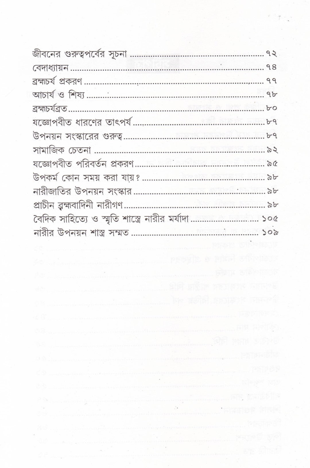 হিন্দু শাস্ত্রমতে উপনয়ন সংস্কার সমগ্র