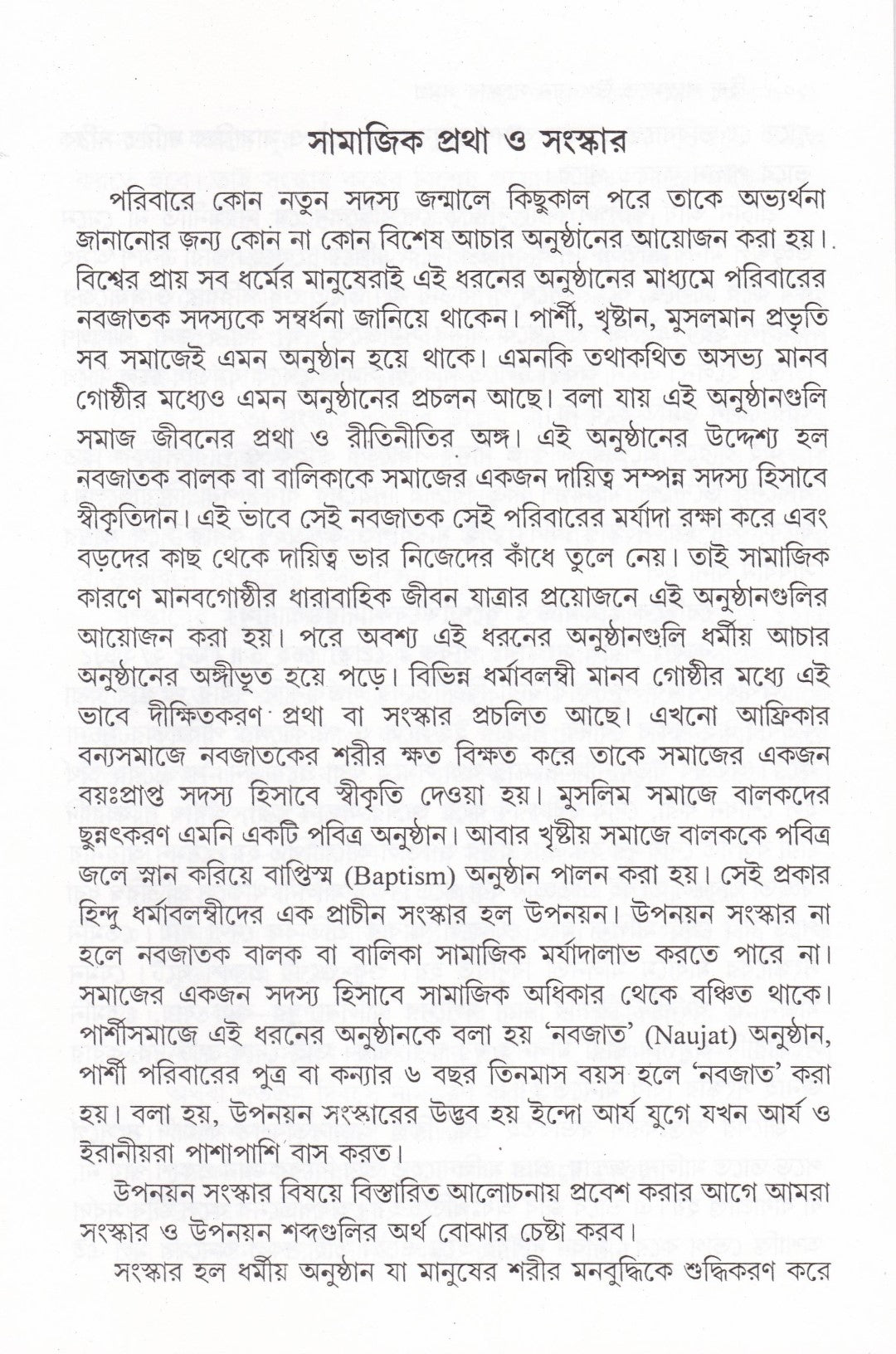 হিন্দু শাস্ত্রমতে উপনয়ন সংস্কার সমগ্র