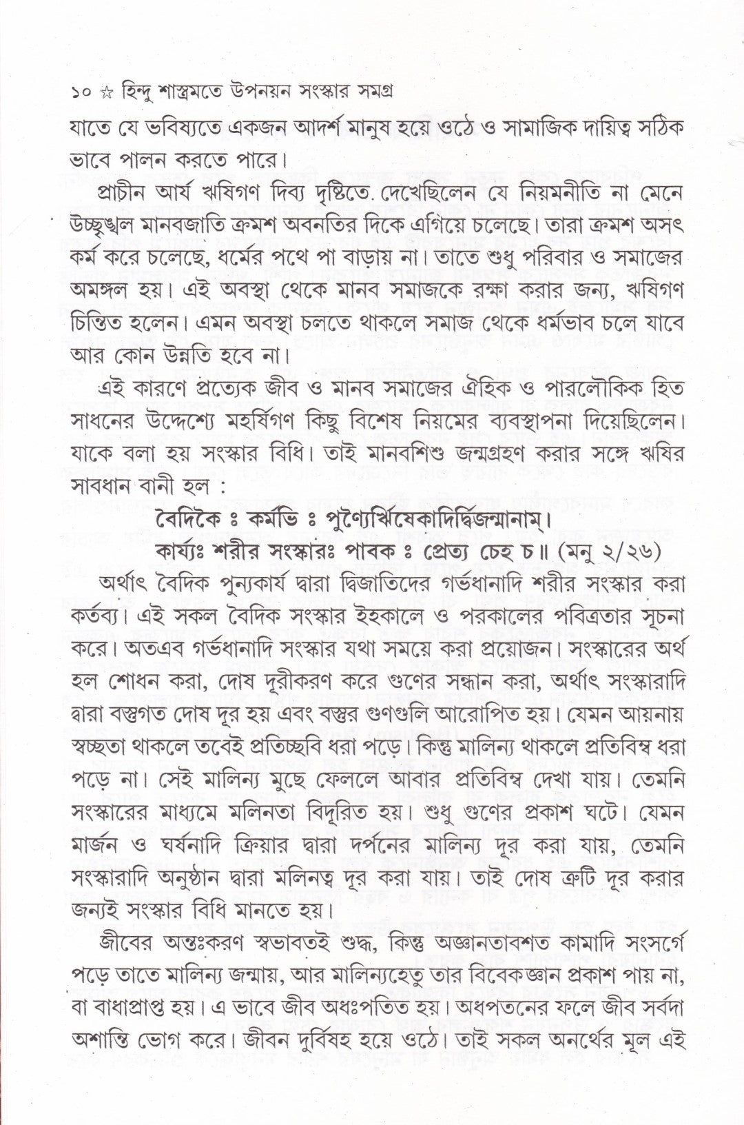 হিন্দু শাস্ত্রমতে উপনয়ন সংস্কার সমগ্র