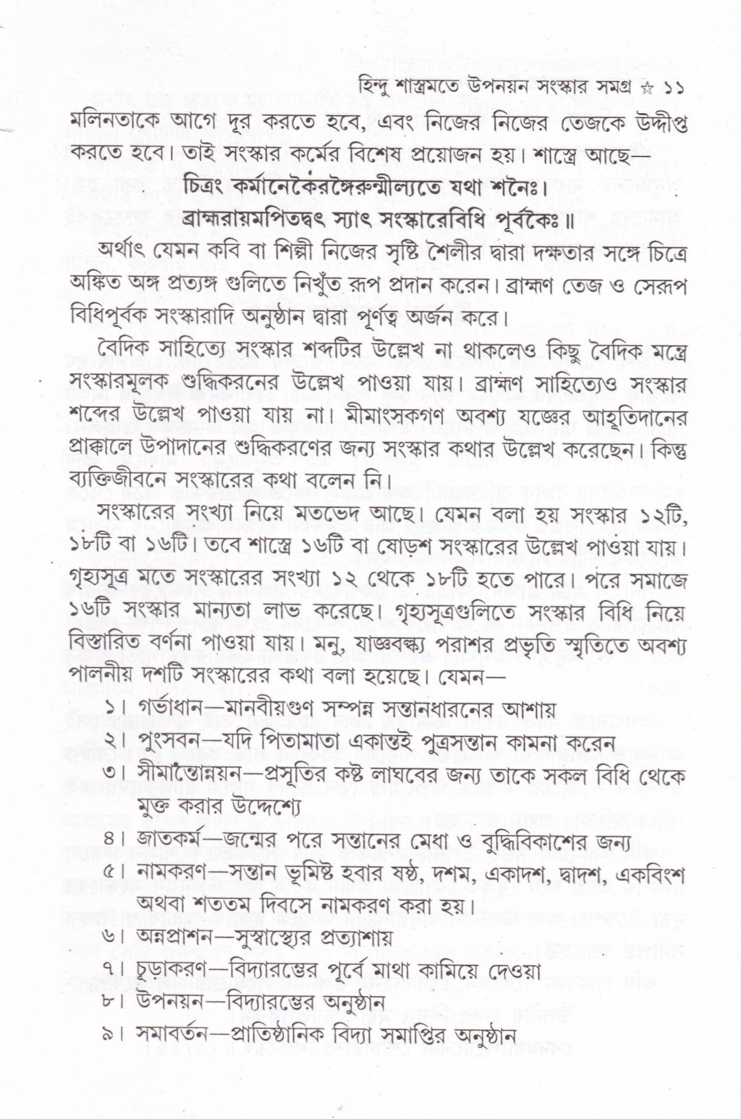 হিন্দু শাস্ত্রমতে উপনয়ন সংস্কার সমগ্র