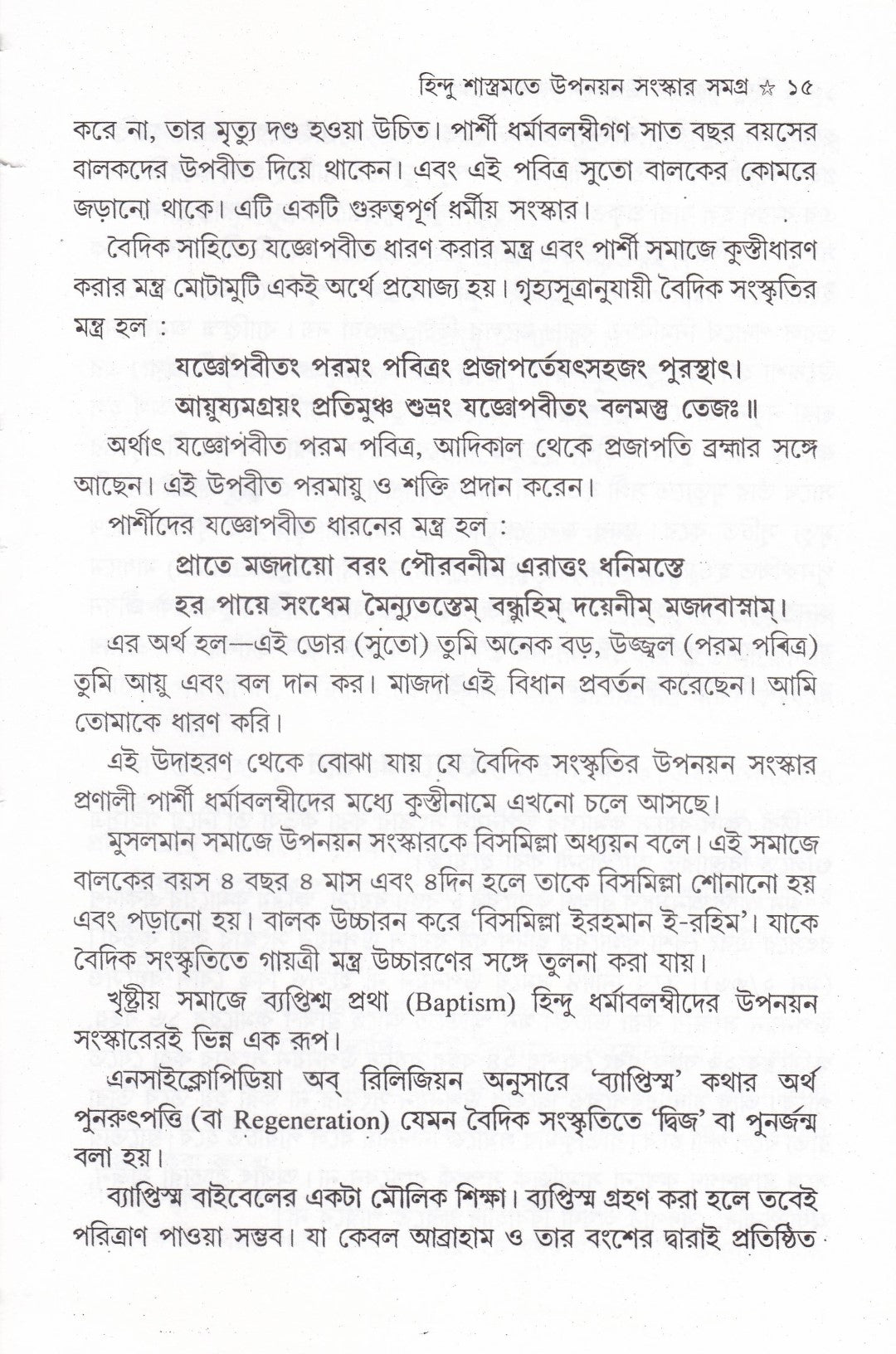 হিন্দু শাস্ত্রমতে উপনয়ন সংস্কার সমগ্র