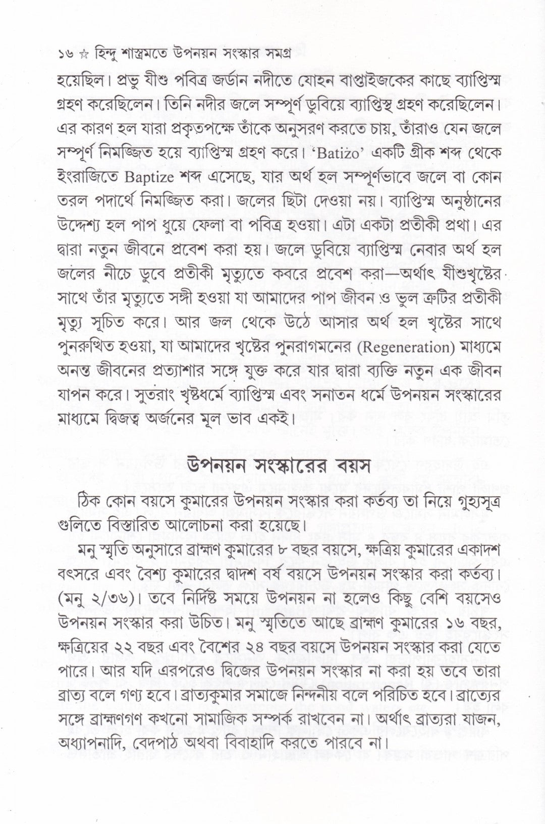 হিন্দু শাস্ত্রমতে উপনয়ন সংস্কার সমগ্র