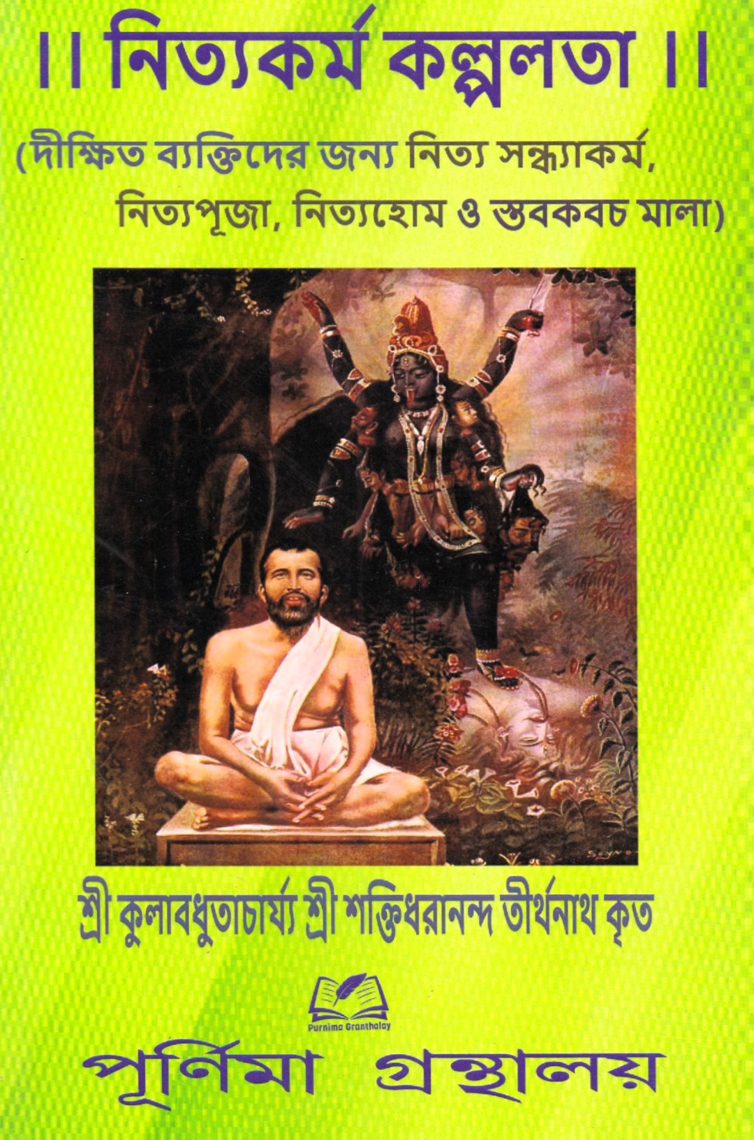 নিত্যকর্ম কল্পলতা