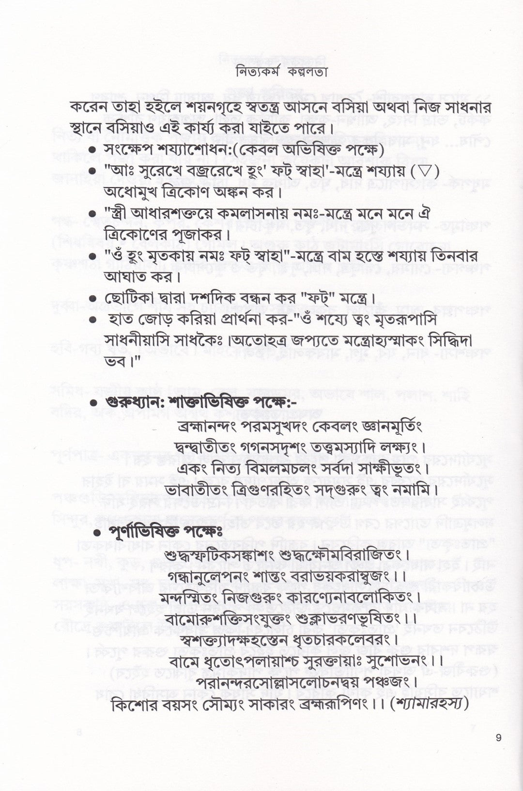 নিত্যকর্ম কল্পলতা