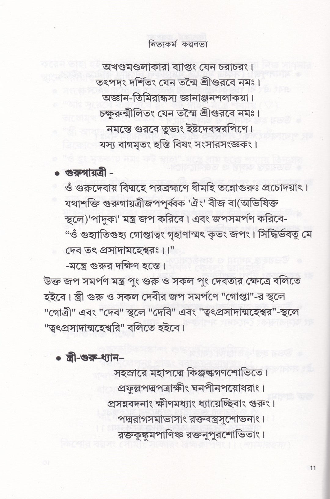 নিত্যকর্ম কল্পলতা