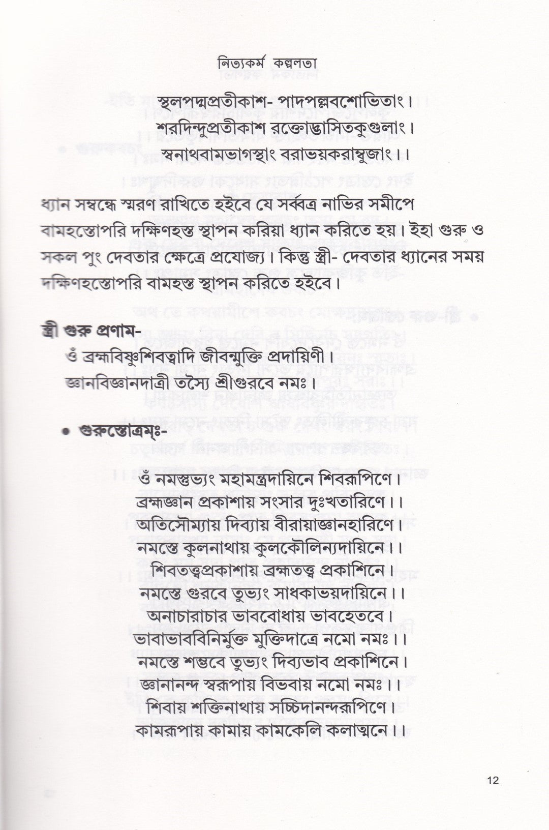 নিত্যকর্ম কল্পলতা