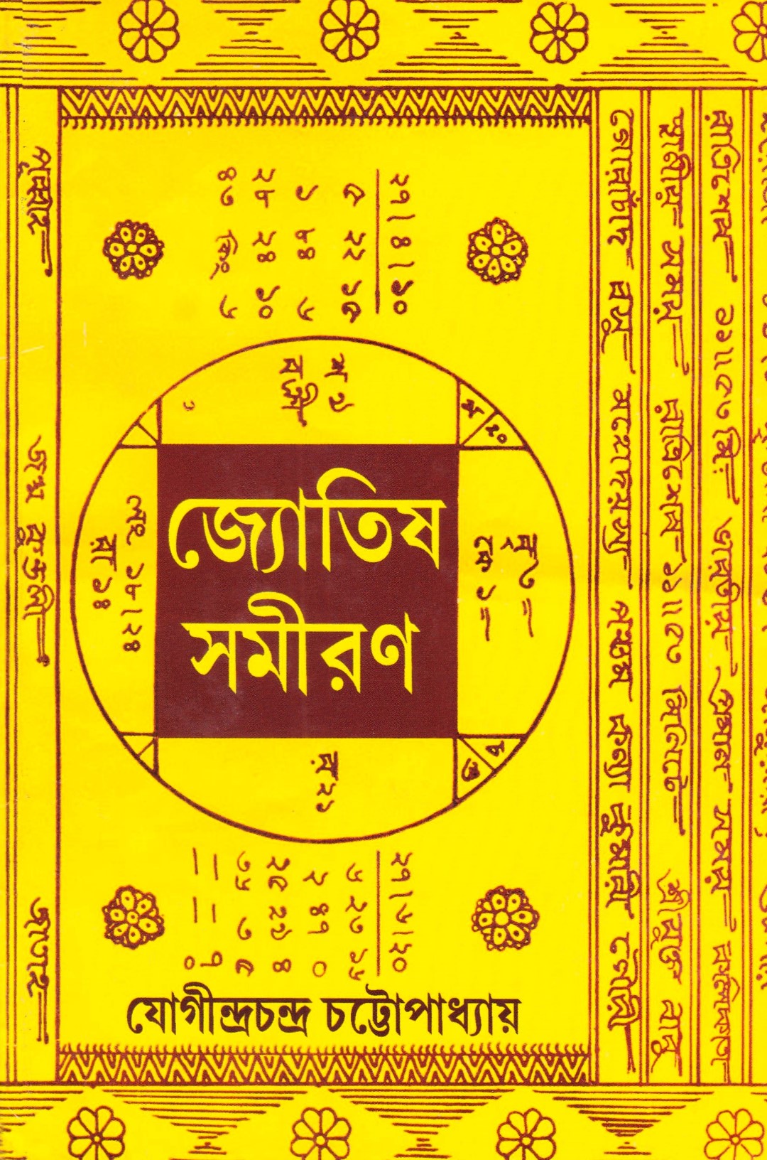 জ্যোতিষ সমীরণ