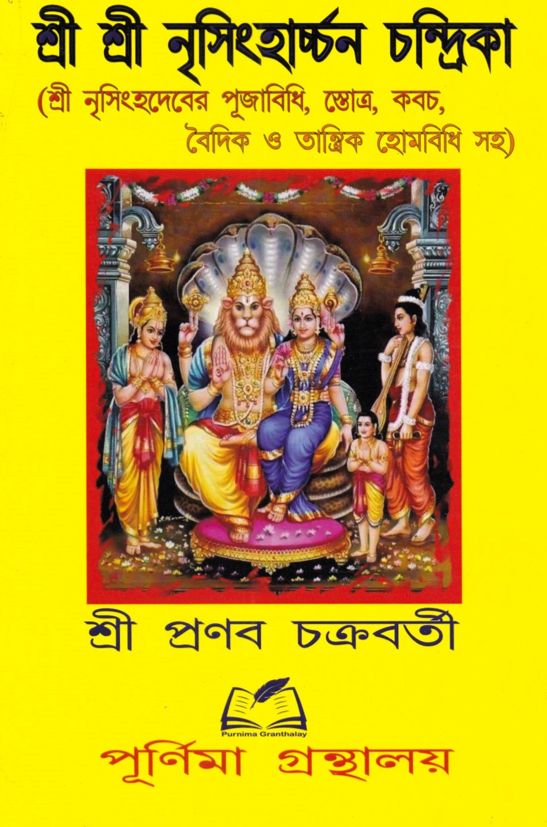 শ্রী শ্রী নৃসিংহার্চ্চন চন্দ্রিকা ( শ্রী নৃসিংহদেবের পূজাবিধি, স্তোত্র, কবচ বৈদিক ও তান্ত্রিক হোমবিধি সহ )