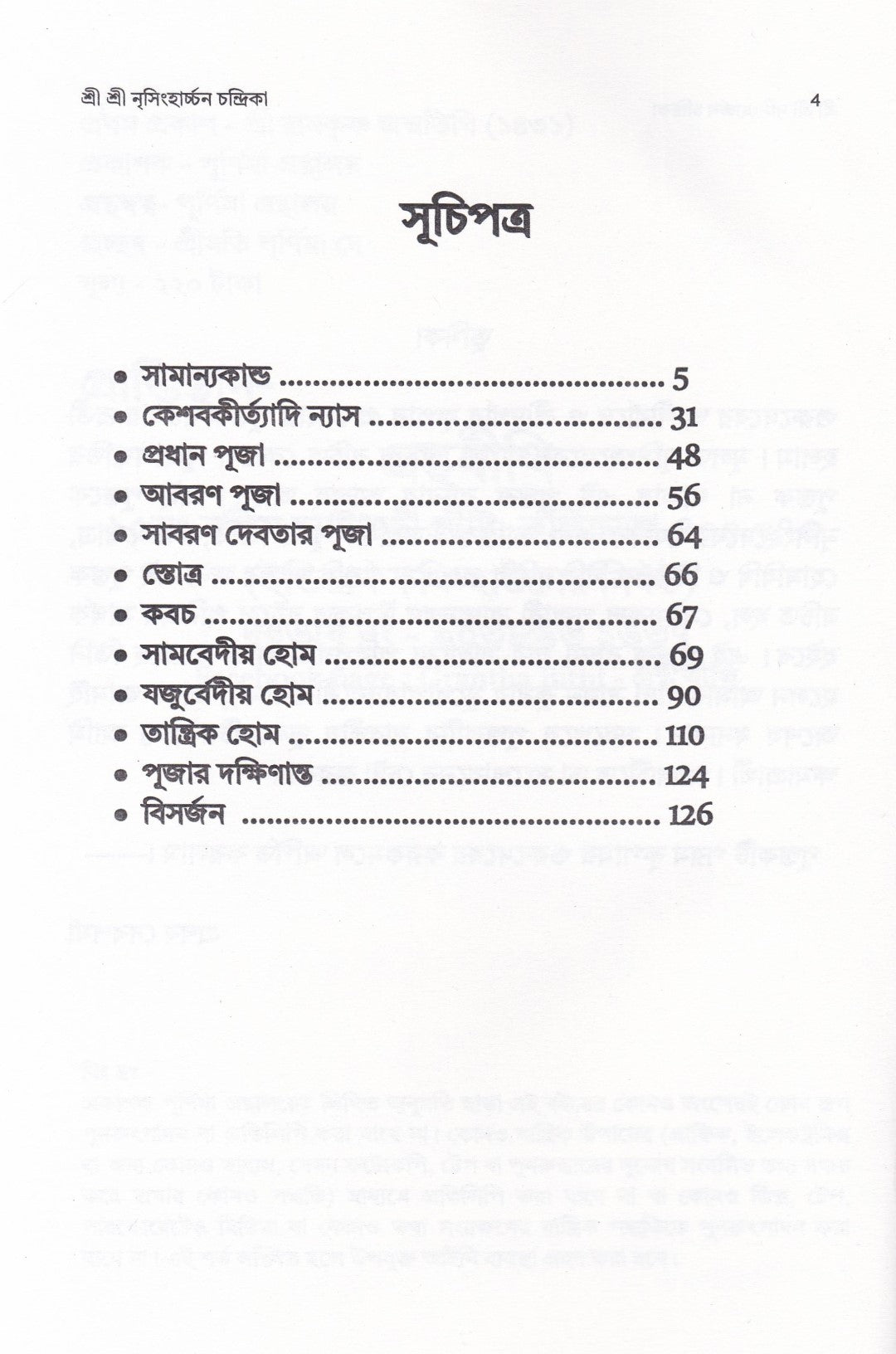 শ্রী শ্রী নৃসিংহার্চ্চন চন্দ্রিকা ( শ্রী নৃসিংহদেবের পূজাবিধি, স্তোত্র, কবচ বৈদিক ও তান্ত্রিক হোমবিধি সহ )