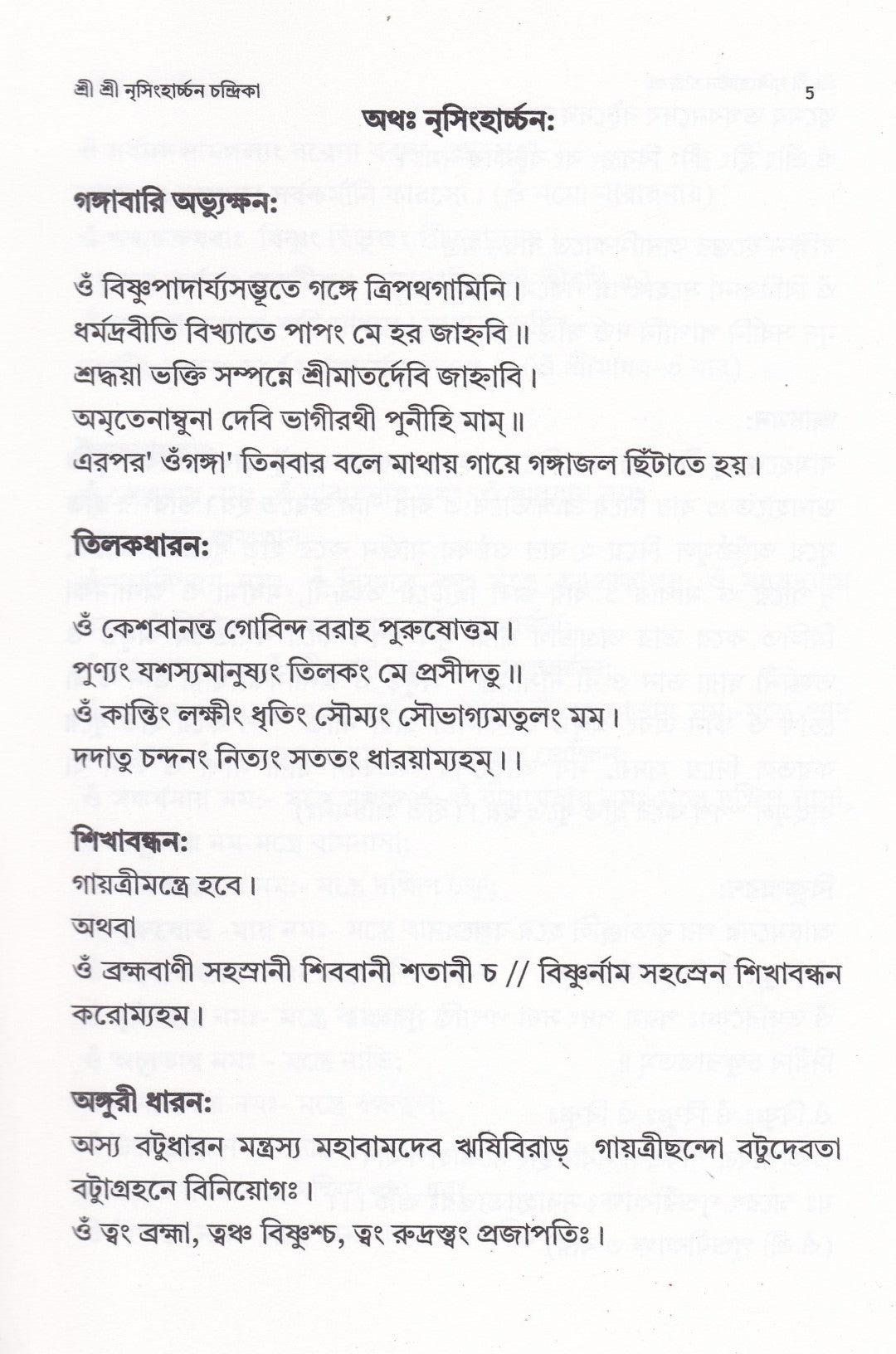 শ্রী শ্রী নৃসিংহার্চ্চন চন্দ্রিকা ( শ্রী নৃসিংহদেবের পূজাবিধি, স্তোত্র, কবচ বৈদিক ও তান্ত্রিক হোমবিধি সহ )