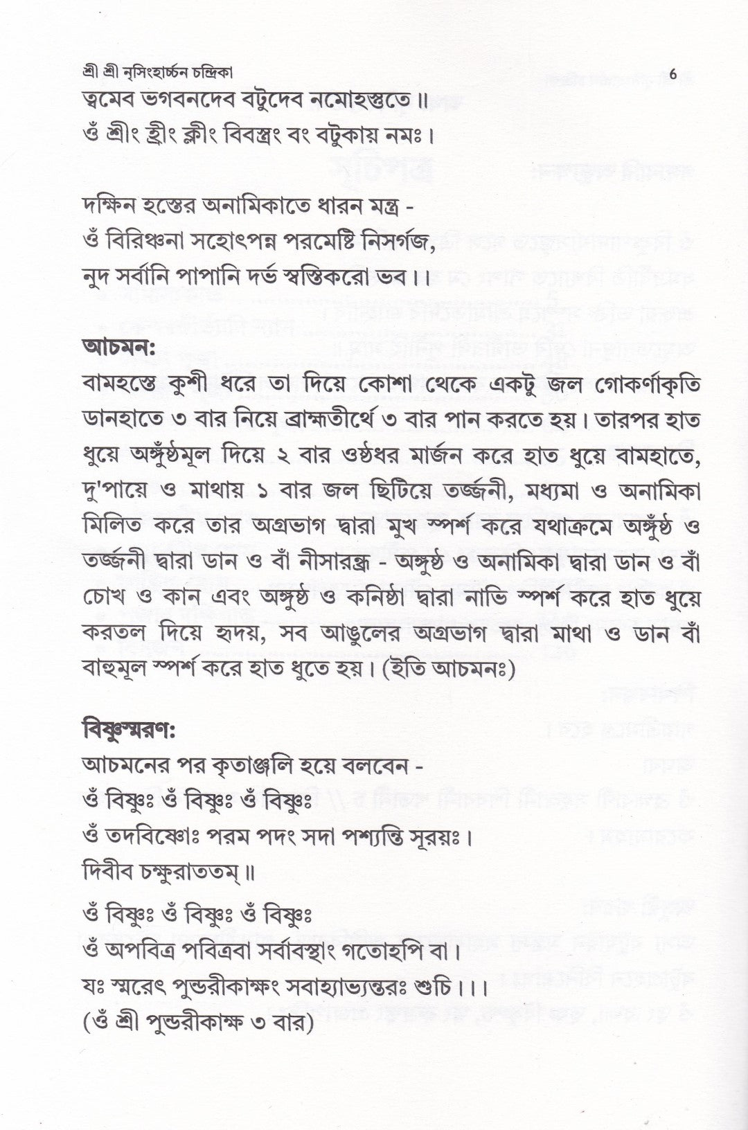 শ্রী শ্রী নৃসিংহার্চ্চন চন্দ্রিকা ( শ্রী নৃসিংহদেবের পূজাবিধি, স্তোত্র, কবচ বৈদিক ও তান্ত্রিক হোমবিধি সহ )