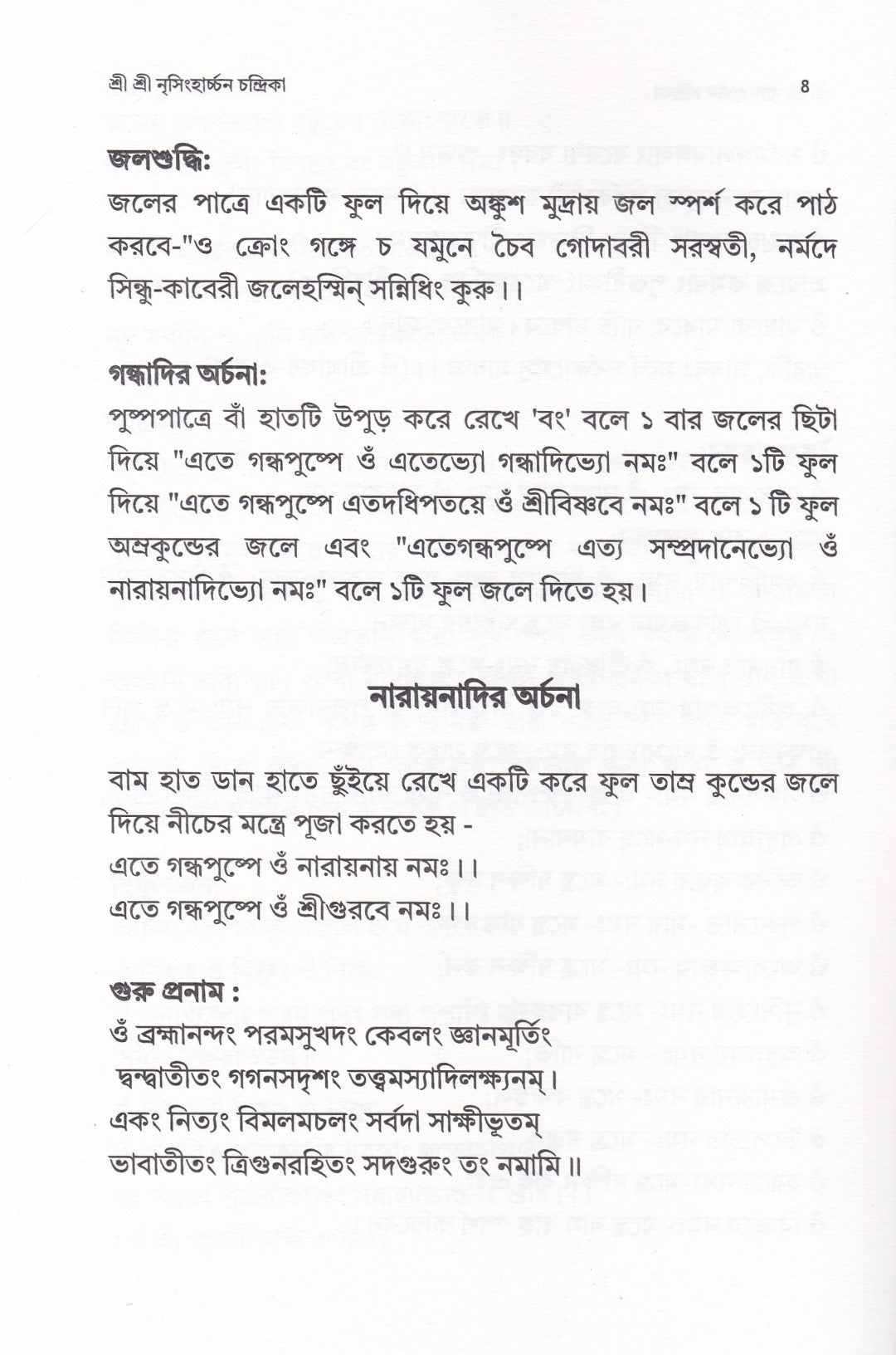 শ্রী শ্রী নৃসিংহার্চ্চন চন্দ্রিকা ( শ্রী নৃসিংহদেবের পূজাবিধি, স্তোত্র, কবচ বৈদিক ও তান্ত্রিক হোমবিধি সহ )