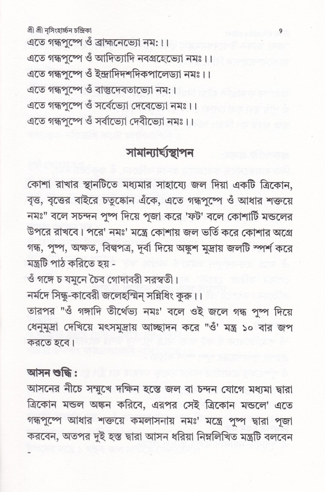 শ্রী শ্রী নৃসিংহার্চ্চন চন্দ্রিকা ( শ্রী নৃসিংহদেবের পূজাবিধি, স্তোত্র, কবচ বৈদিক ও তান্ত্রিক হোমবিধি সহ )