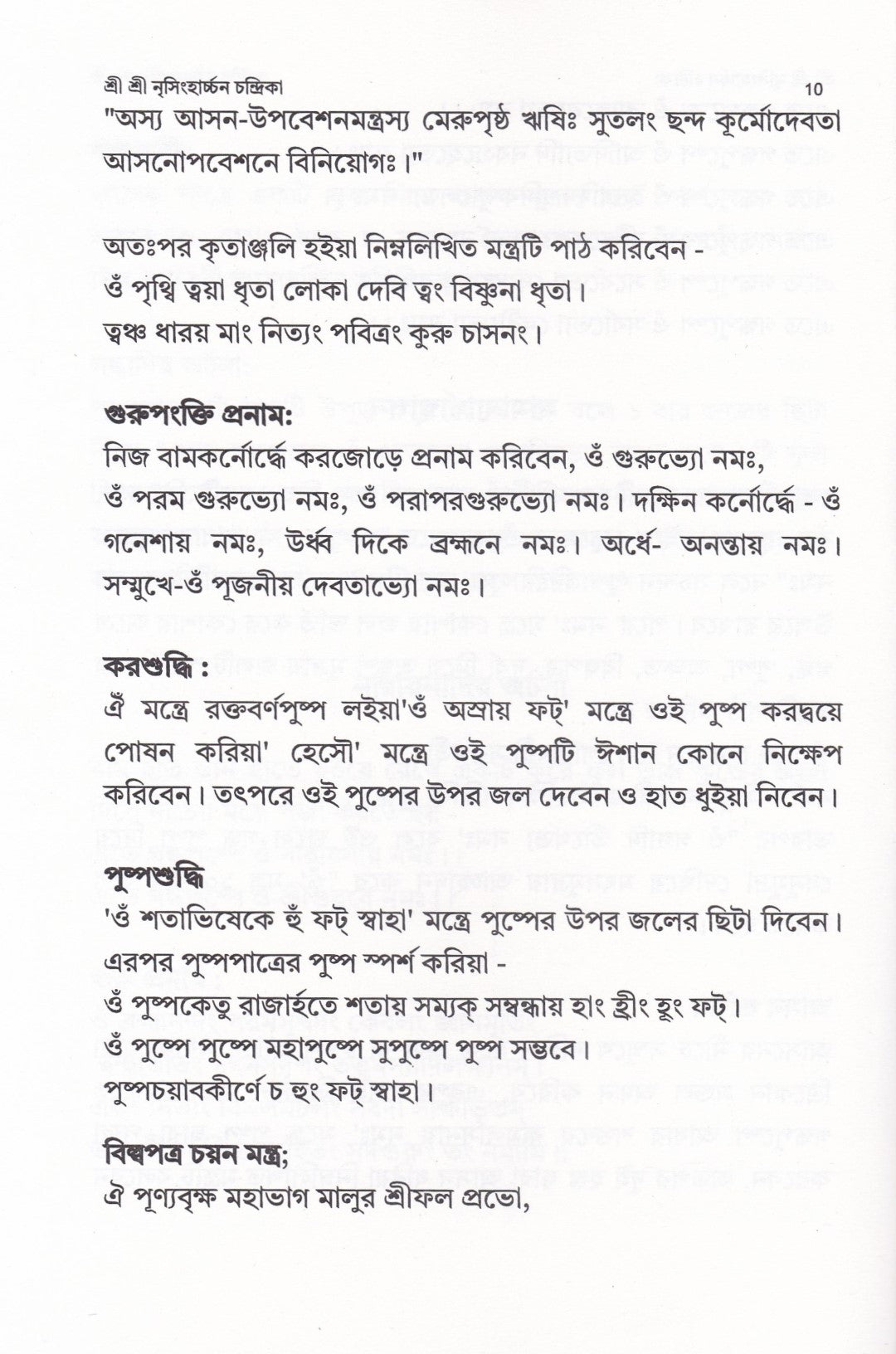 শ্রী শ্রী নৃসিংহার্চ্চন চন্দ্রিকা ( শ্রী নৃসিংহদেবের পূজাবিধি, স্তোত্র, কবচ বৈদিক ও তান্ত্রিক হোমবিধি সহ )