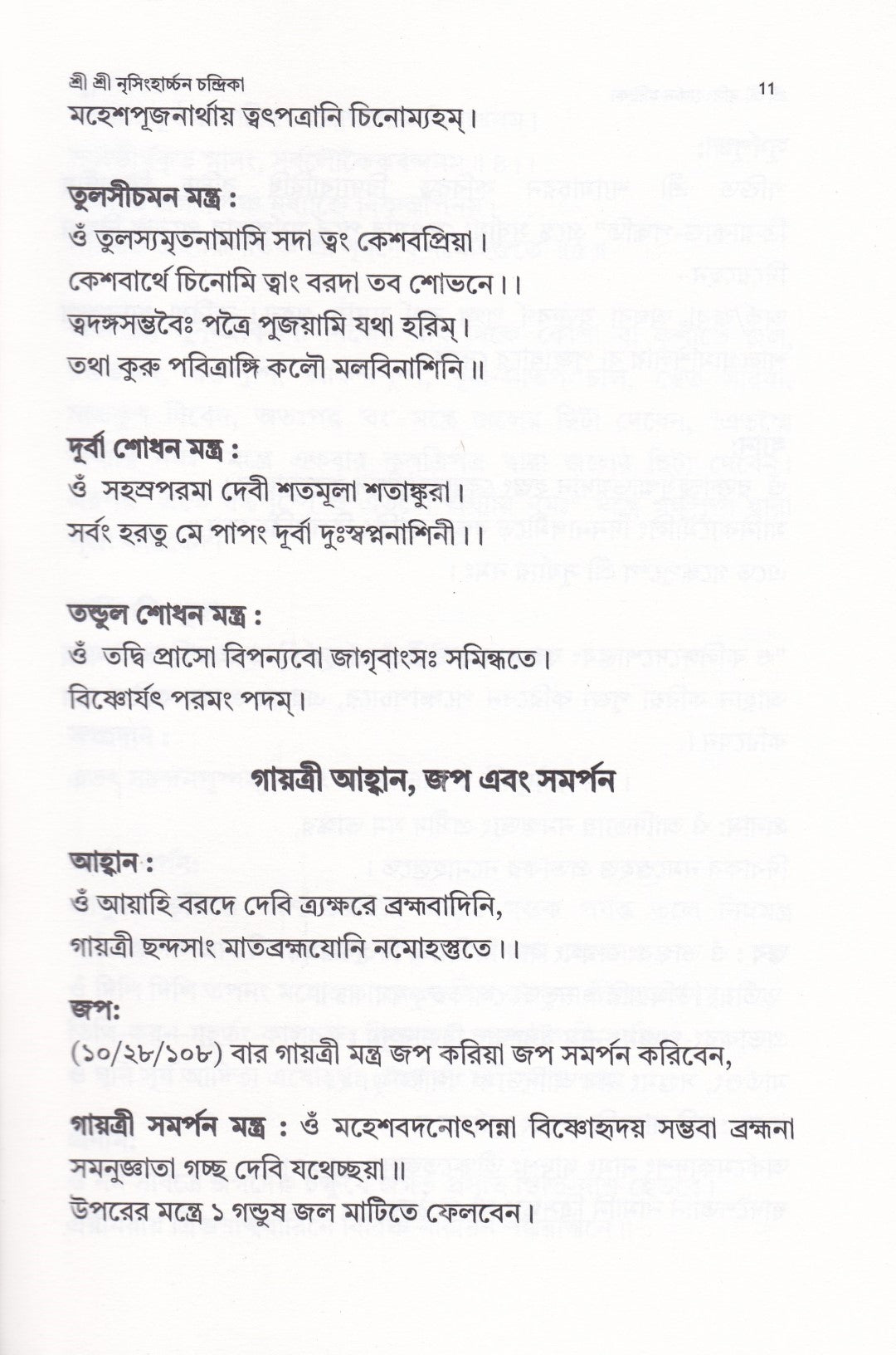 শ্রী শ্রী নৃসিংহার্চ্চন চন্দ্রিকা ( শ্রী নৃসিংহদেবের পূজাবিধি, স্তোত্র, কবচ বৈদিক ও তান্ত্রিক হোমবিধি সহ )