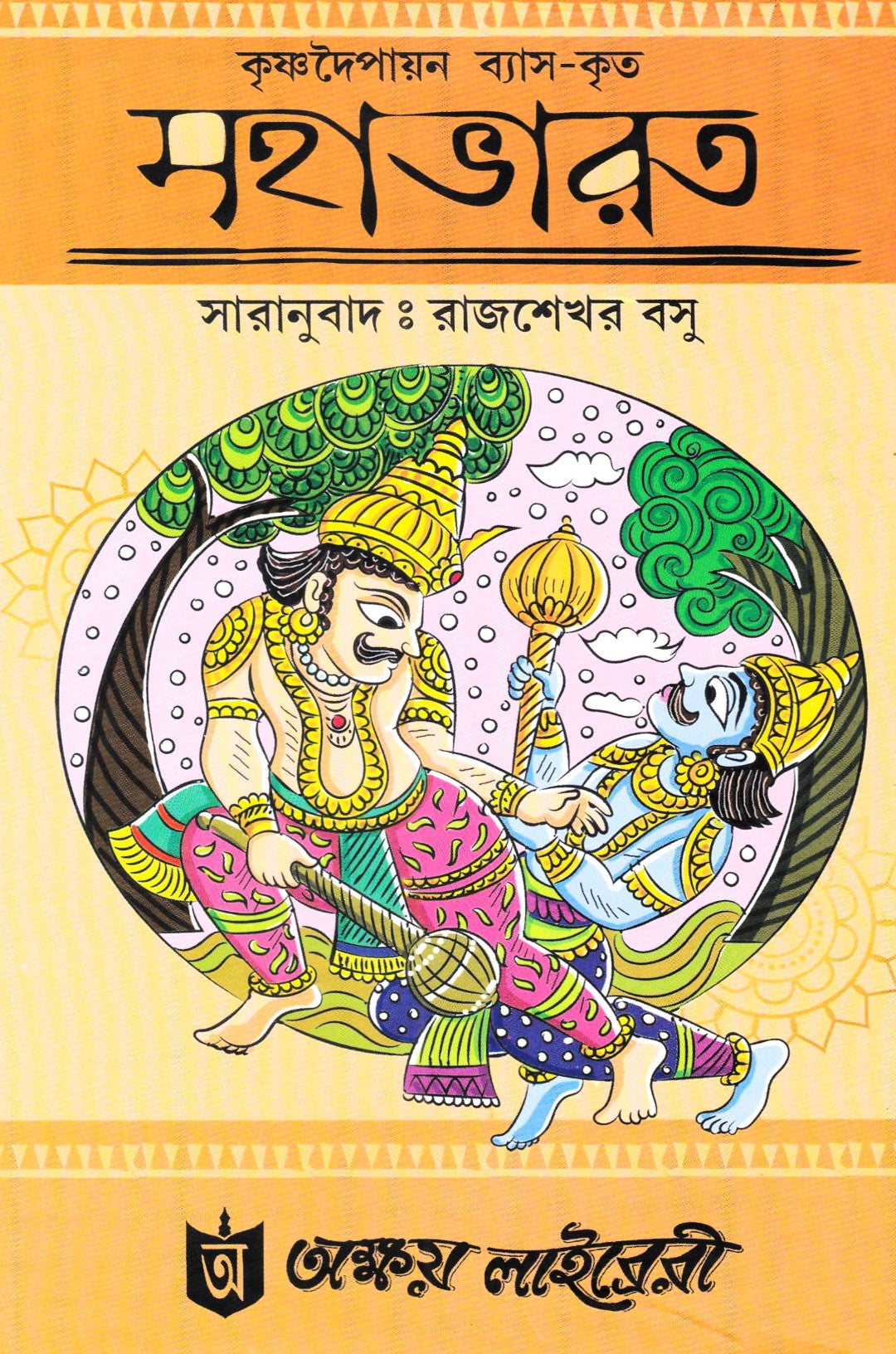 কৃষ্ণদৈপায়ন  ব্যাস-কৃত মহাভারত