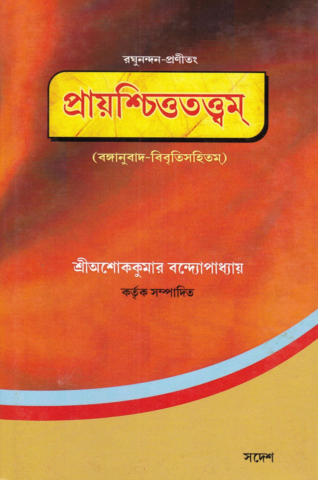 প্রায়শ্চিত্ততত্ত্বম্