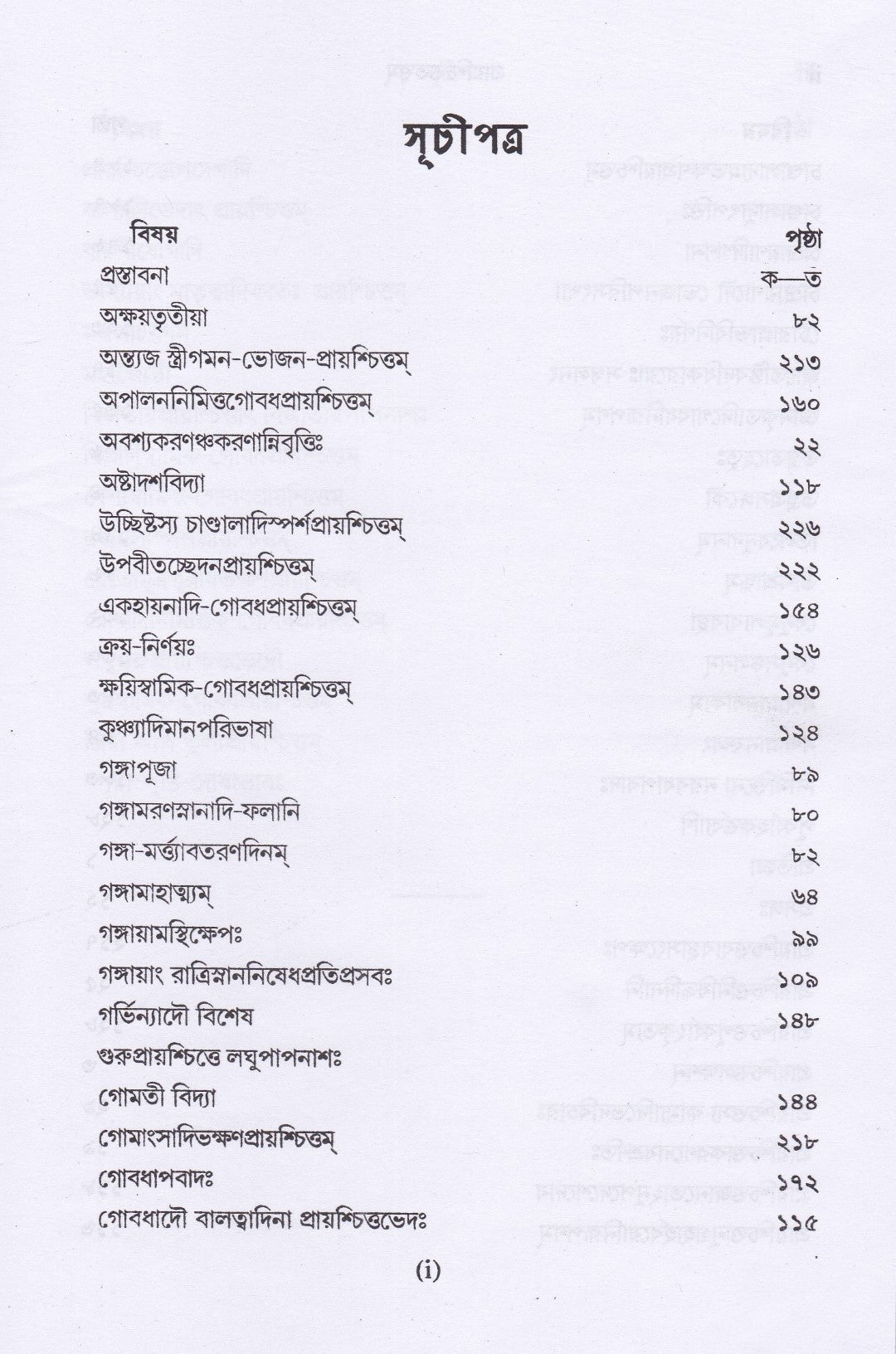 প্রায়শ্চিত্ততত্ত্বম্