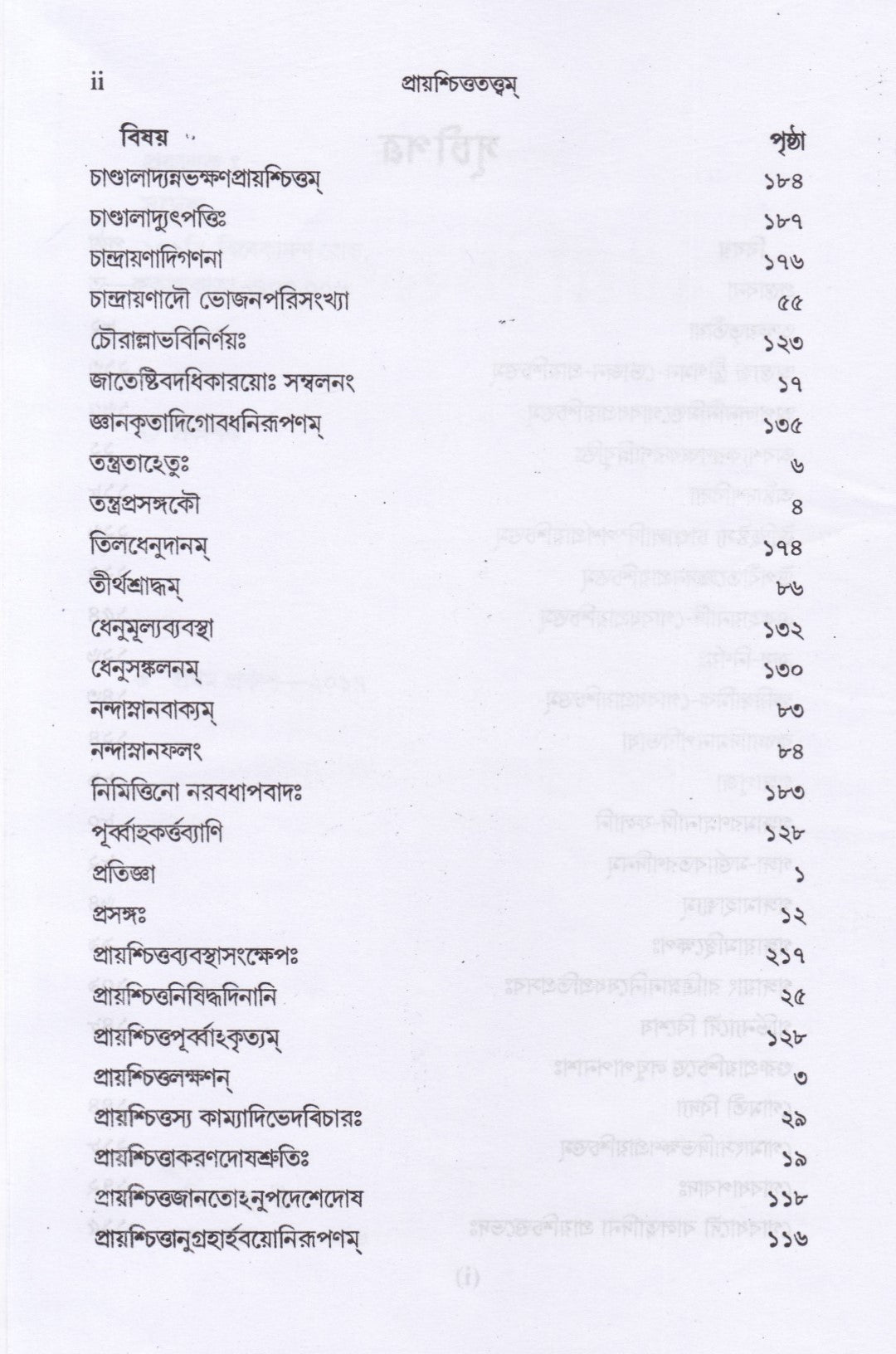 প্রায়শ্চিত্ততত্ত্বম্