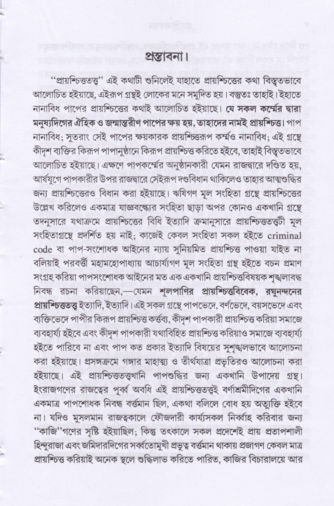 প্রায়শ্চিত্ততত্ত্বম্