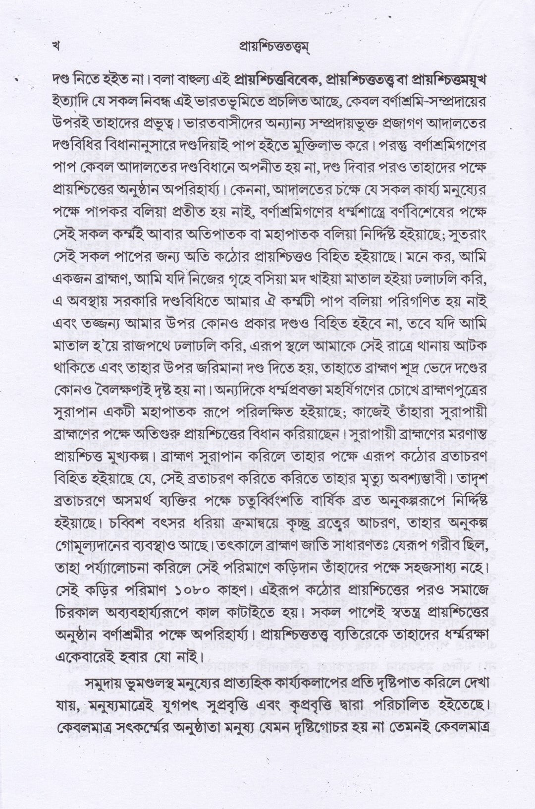 প্রায়শ্চিত্ততত্ত্বম্