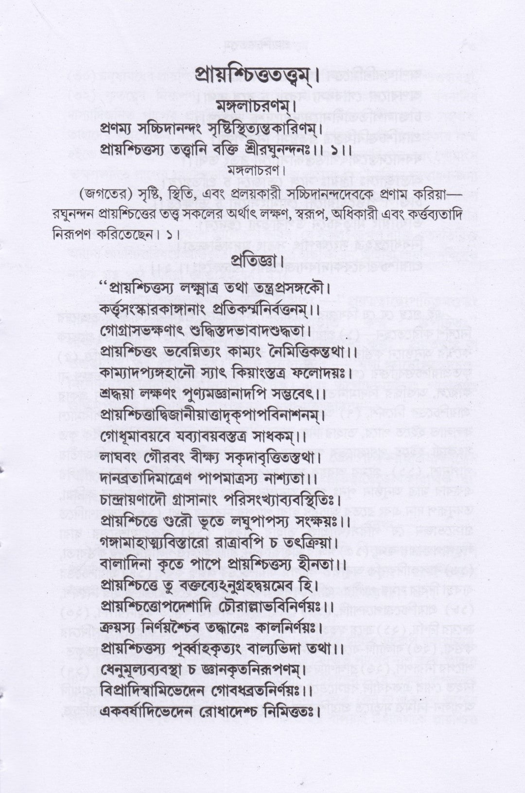 প্রায়শ্চিত্ততত্ত্বম্