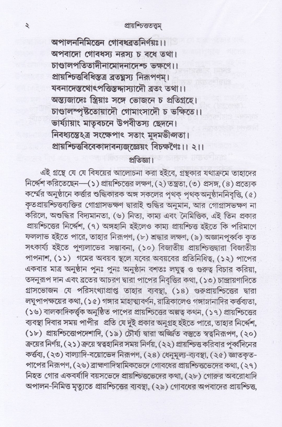 প্রায়শ্চিত্ততত্ত্বম্