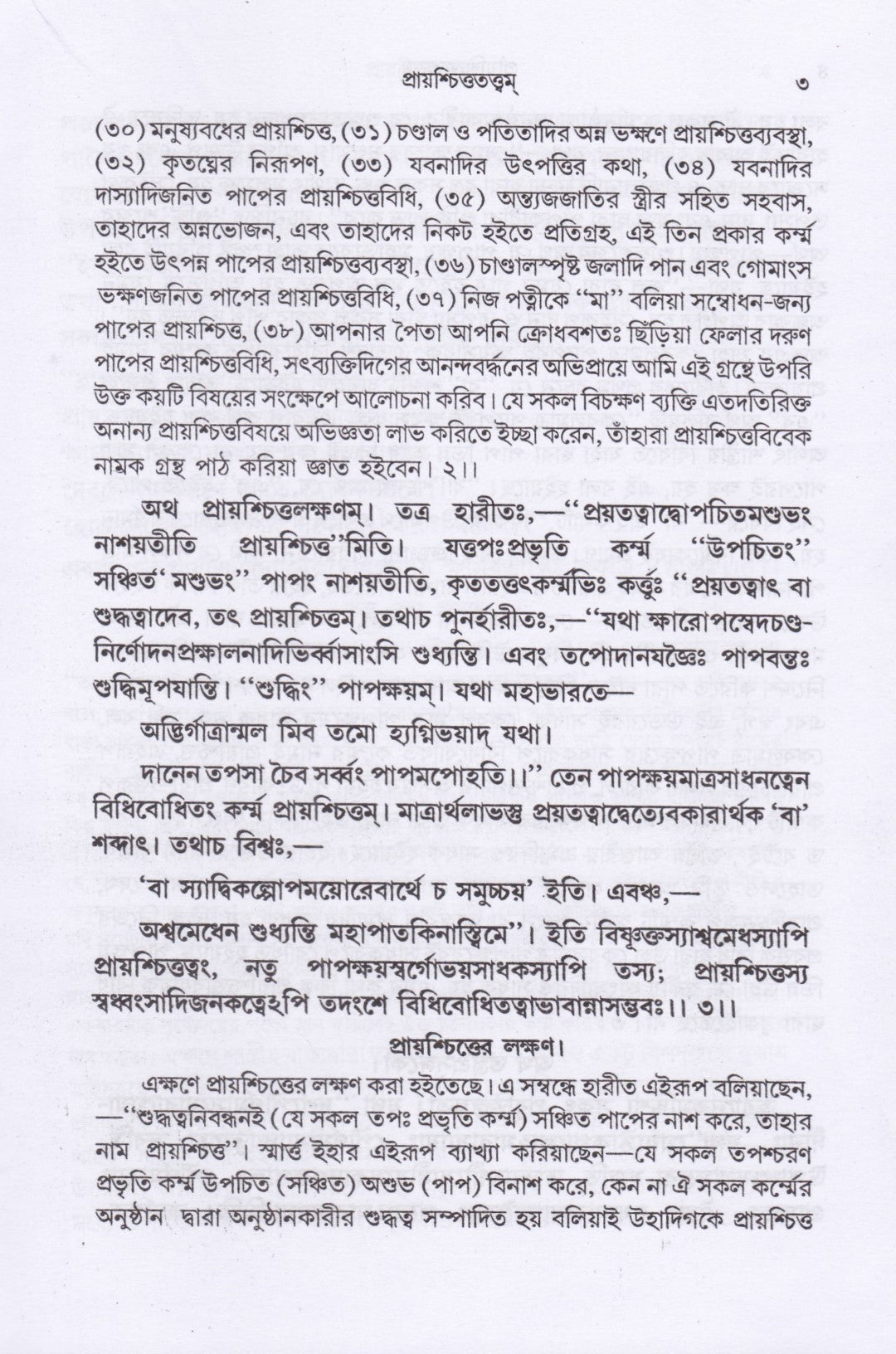 প্রায়শ্চিত্ততত্ত্বম্