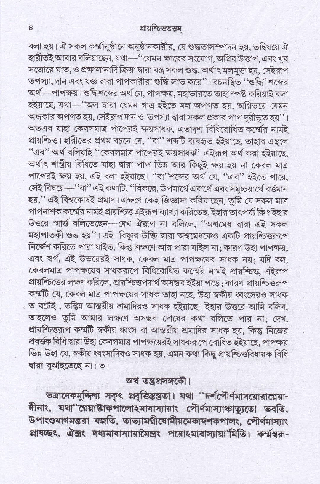 প্রায়শ্চিত্ততত্ত্বম্