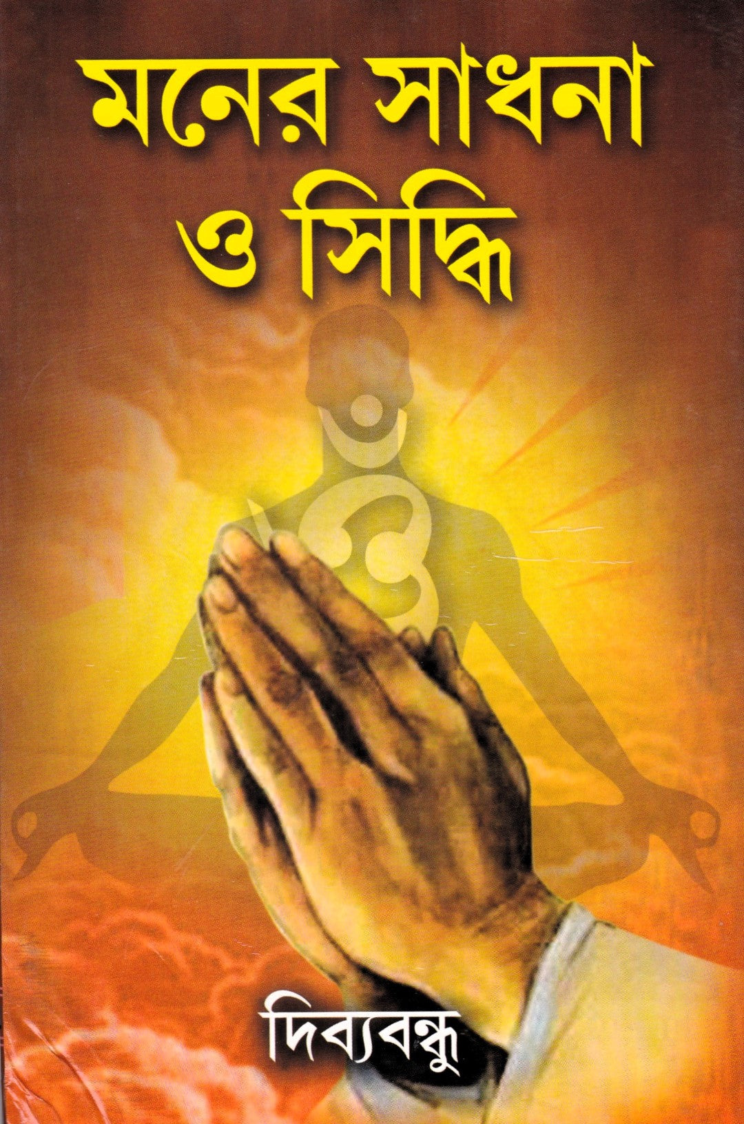 মনের সাধনা ও সিদ্ধি