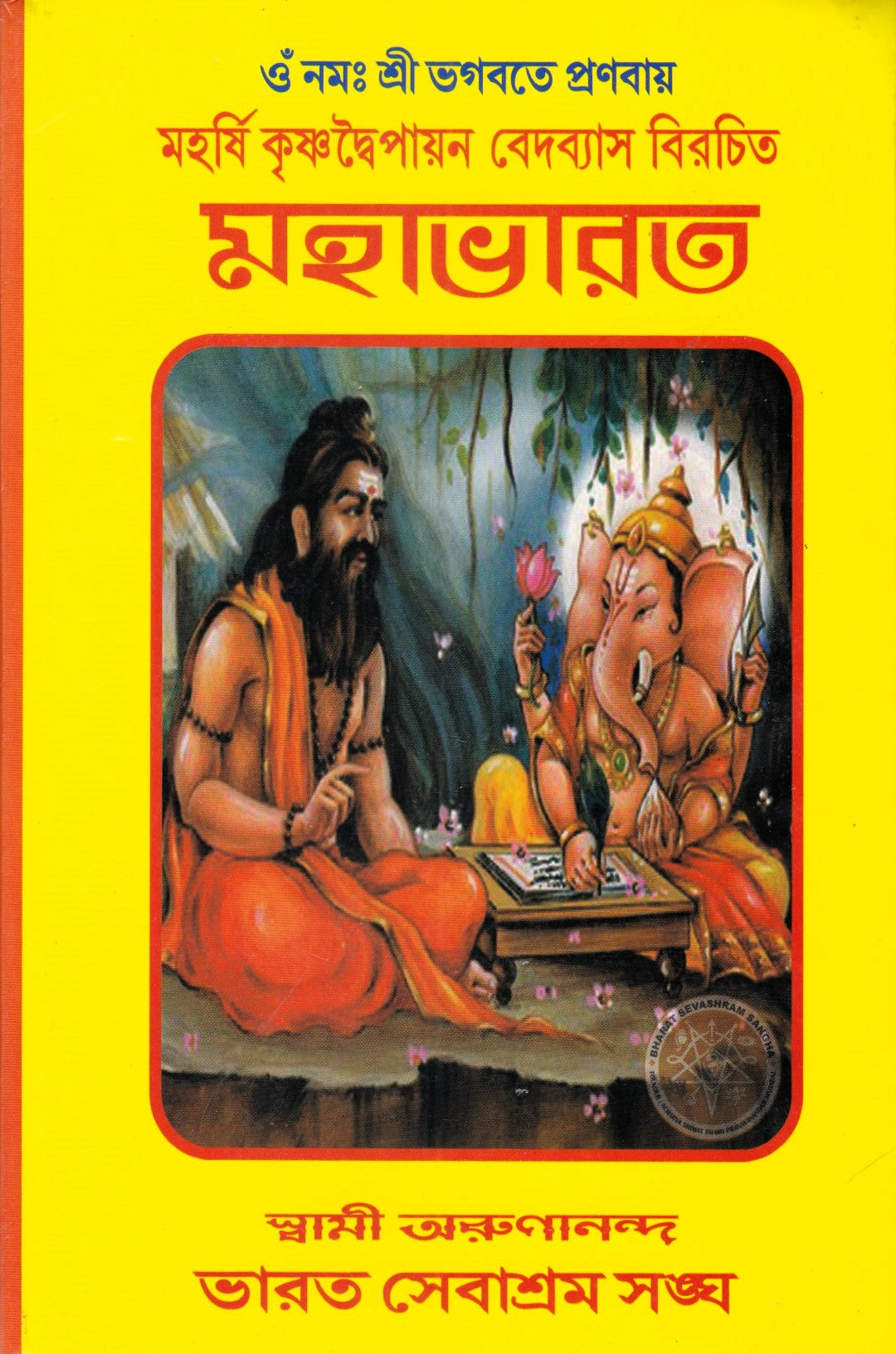 মহর্ষি কৃষ্ণদ্বৈপায়ন বেদব্যাস বিরচিত মহাভারত