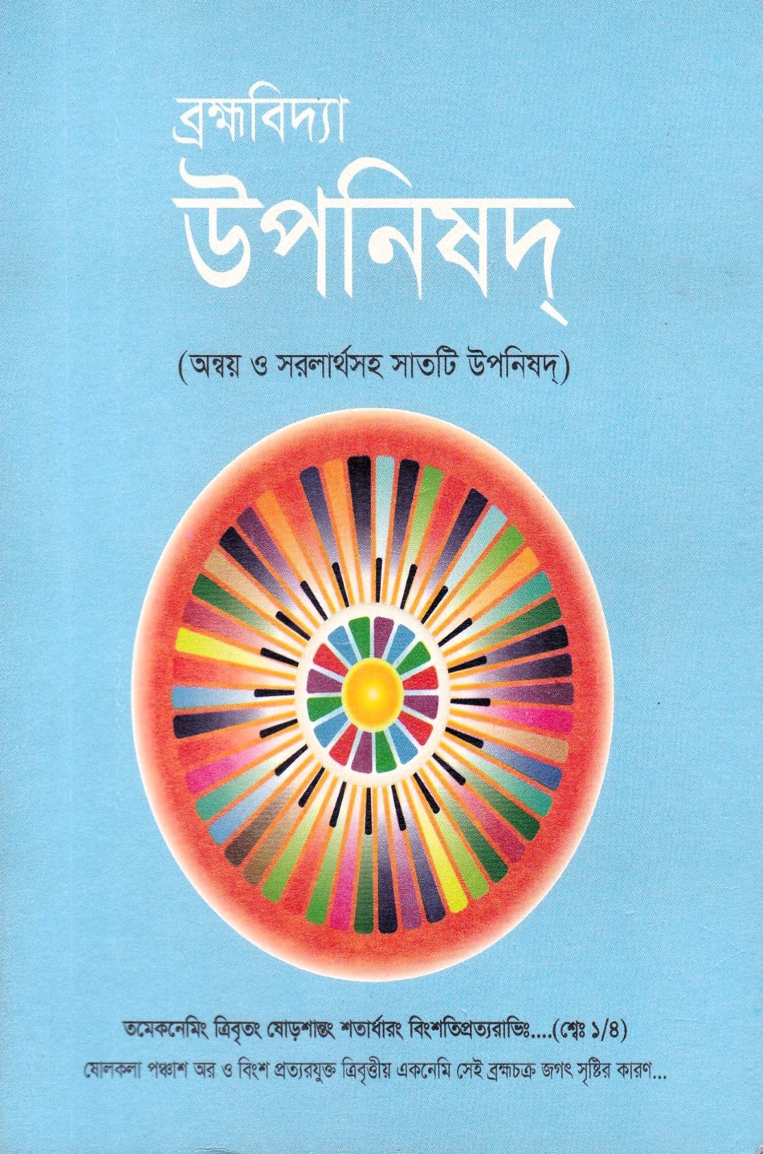 ব্রহ্মবিদ্যা উপনিষদ্ (অন্বয় ও সরলার্থসহ সাতটি উপনিষদ্)