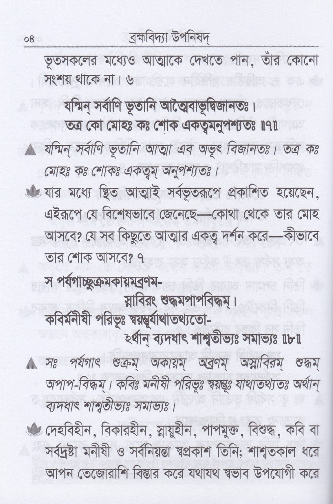 ব্রহ্মবিদ্যা উপনিষদ্ (অন্বয় ও সরলার্থসহ সাতটি উপনিষদ্)