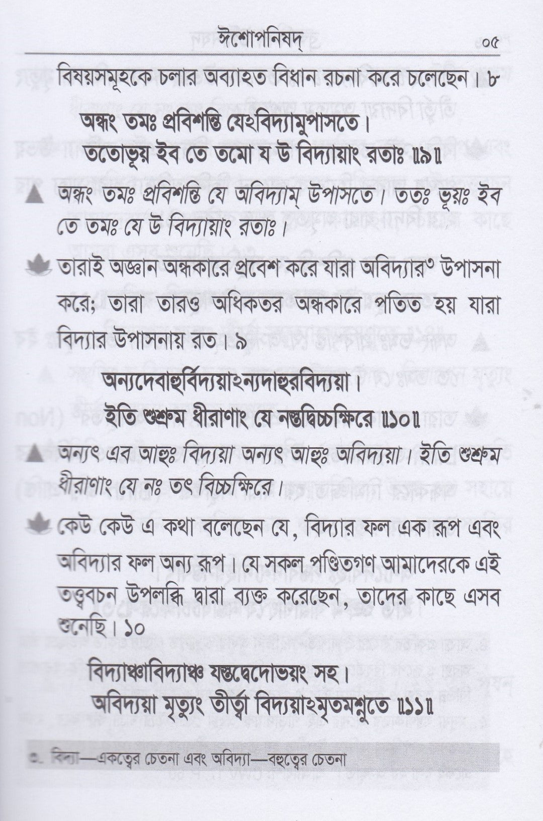 ব্রহ্মবিদ্যা উপনিষদ্ (অন্বয় ও সরলার্থসহ সাতটি উপনিষদ্)