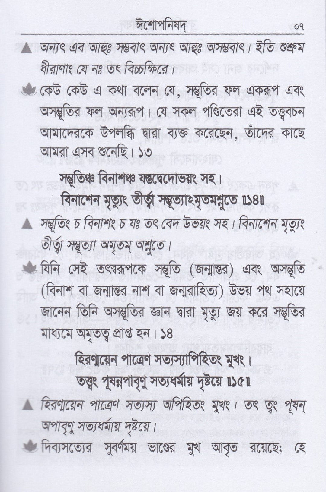 ব্রহ্মবিদ্যা উপনিষদ্ (অন্বয় ও সরলার্থসহ সাতটি উপনিষদ্)