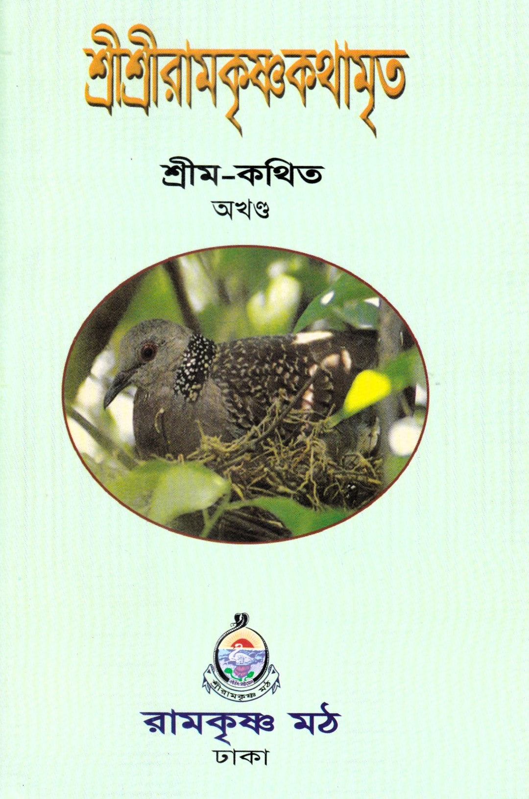 শ্রীশ্রীরামকৃষ্ণকথামৃত