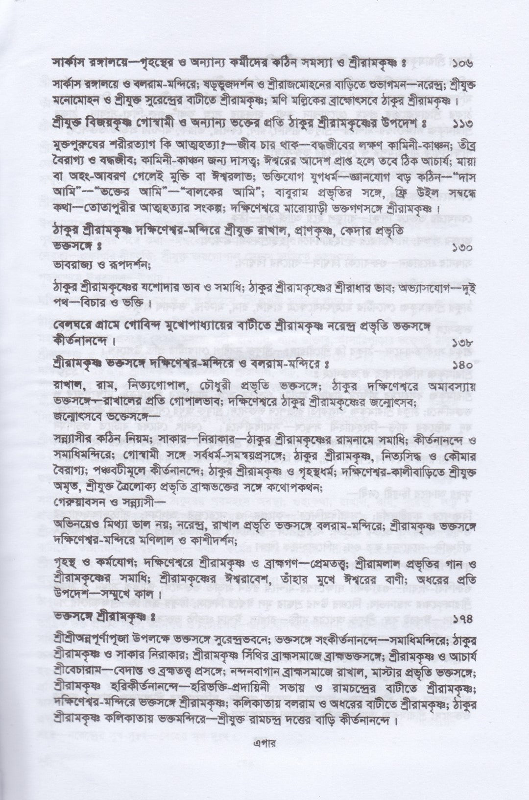 শ্রীশ্রীরামকৃষ্ণকথামৃত